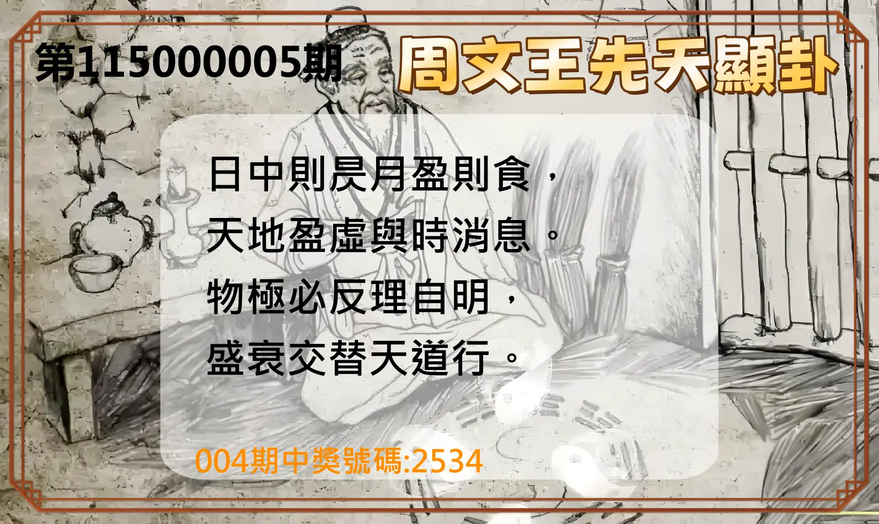 4星彩第115000005期(01/06)周文王先天顯卦