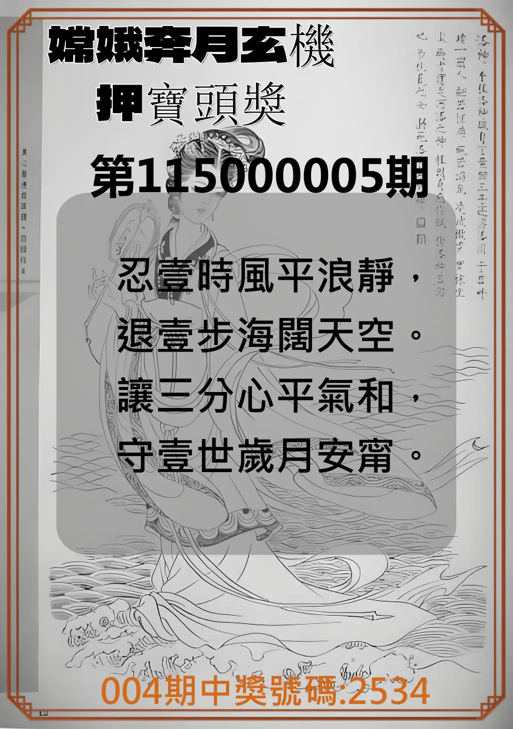 4星彩第115000005期(01/06)嫦娥奔月玄機押寶頭獎