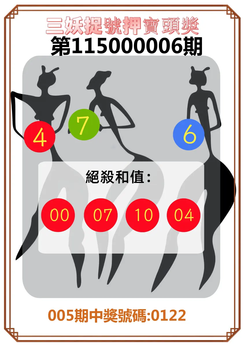 4星彩第115000006期(01/07)三妖捉號押寶頭獎