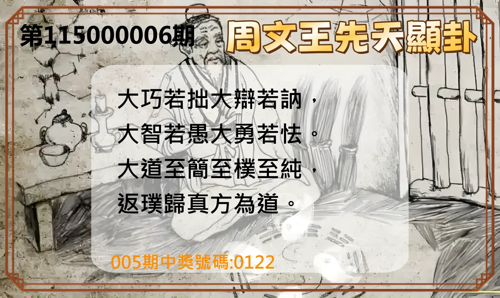 4星彩第115000006期(01/07)周文王先天顯卦
