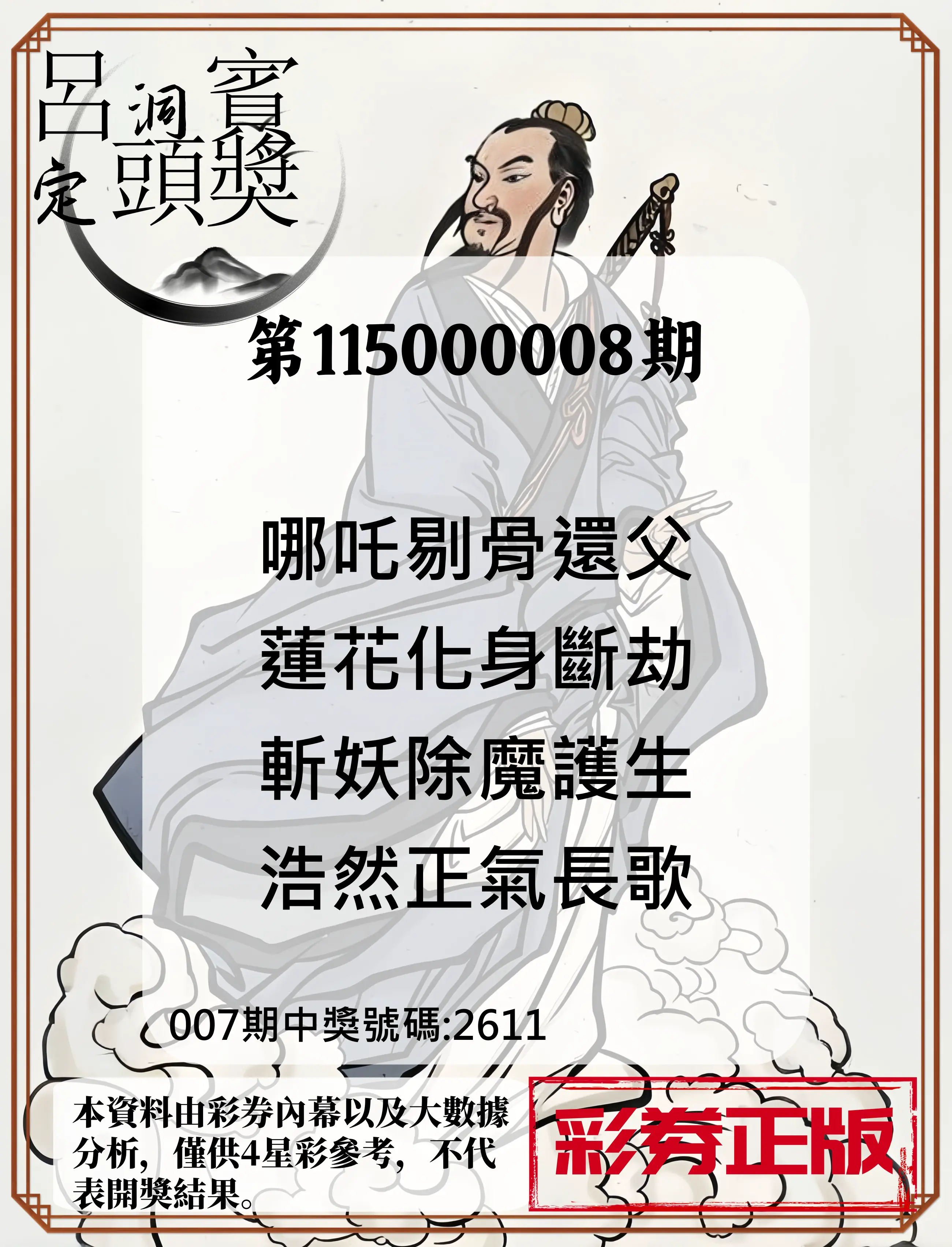 4星彩第115000008期(01/09)呂洞賓4句定頭獎
