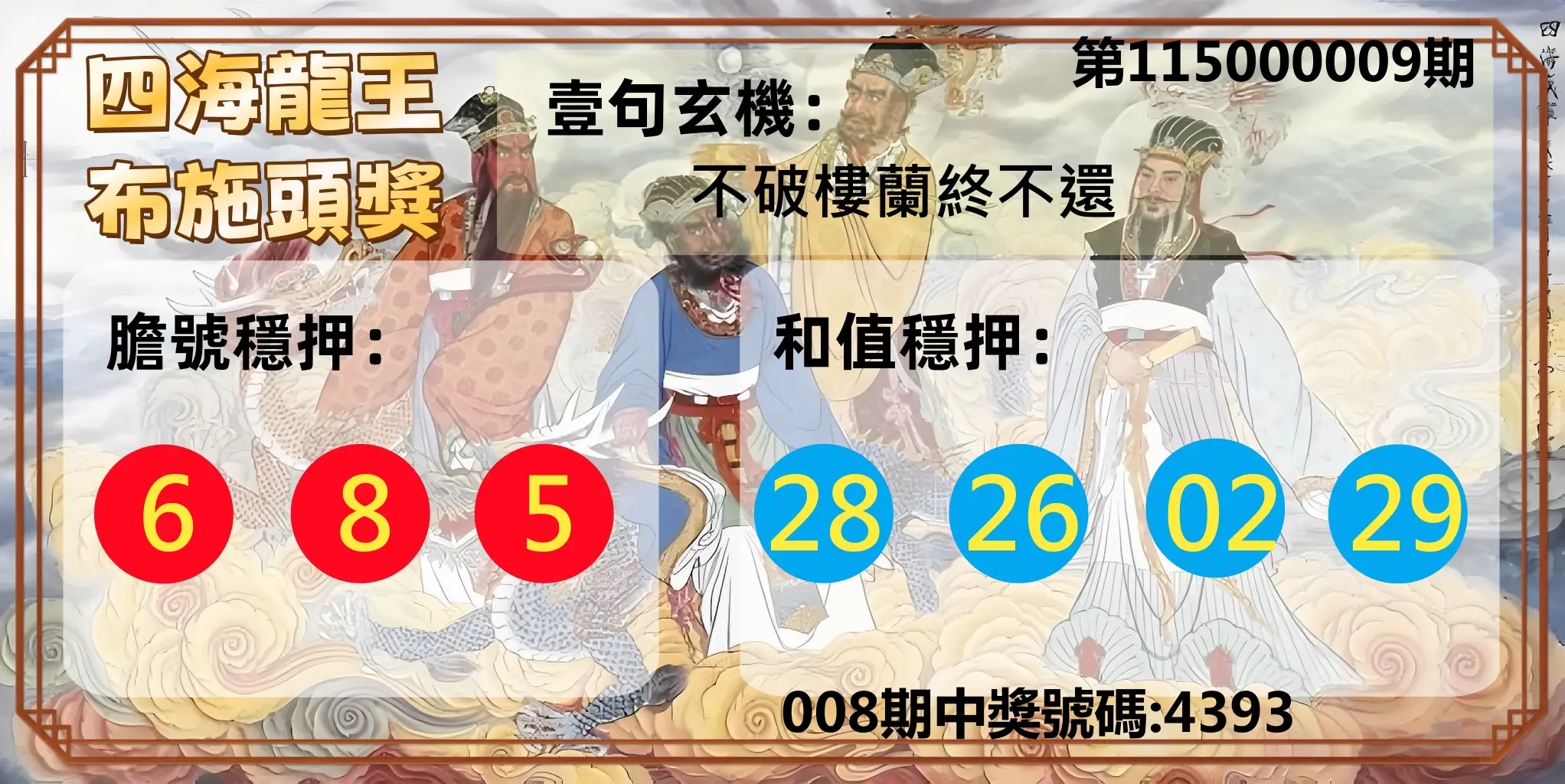 4星彩第115000009期(01/10)四海龍王布施頭獎