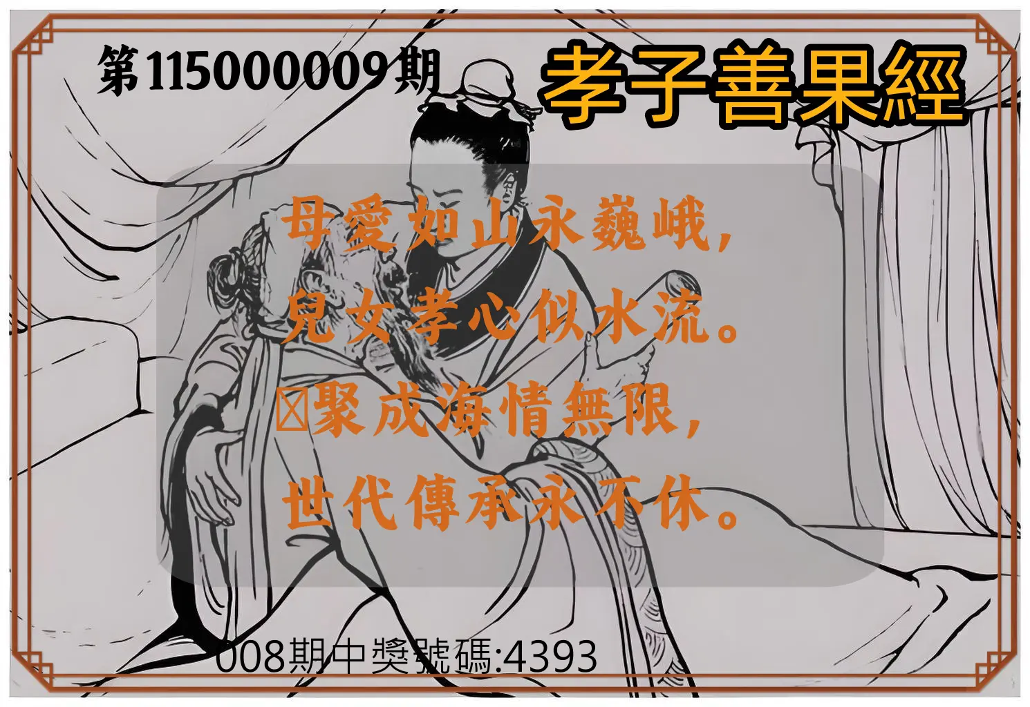 4星彩第115000009期(01/10)孝子善果經