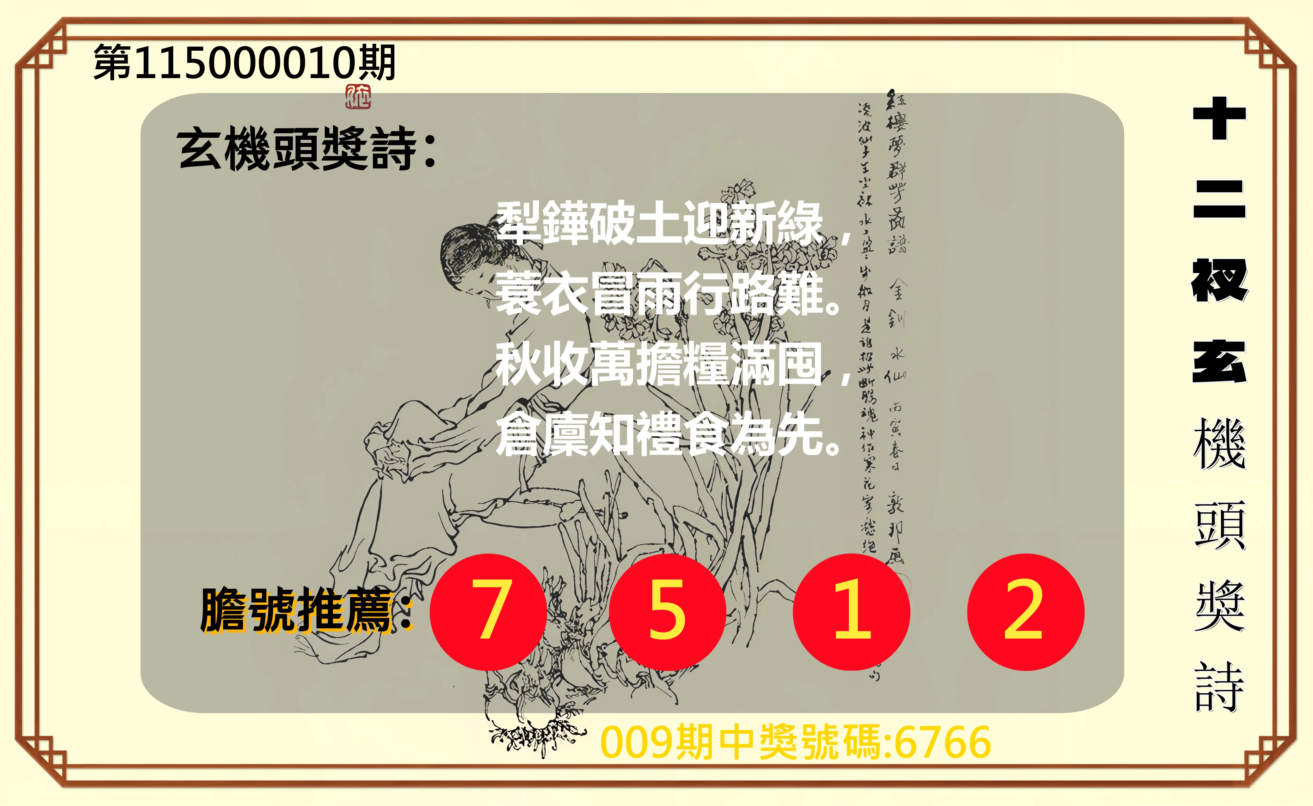 4星彩第115000010期(01/12)十二衩玄機頭獎詩