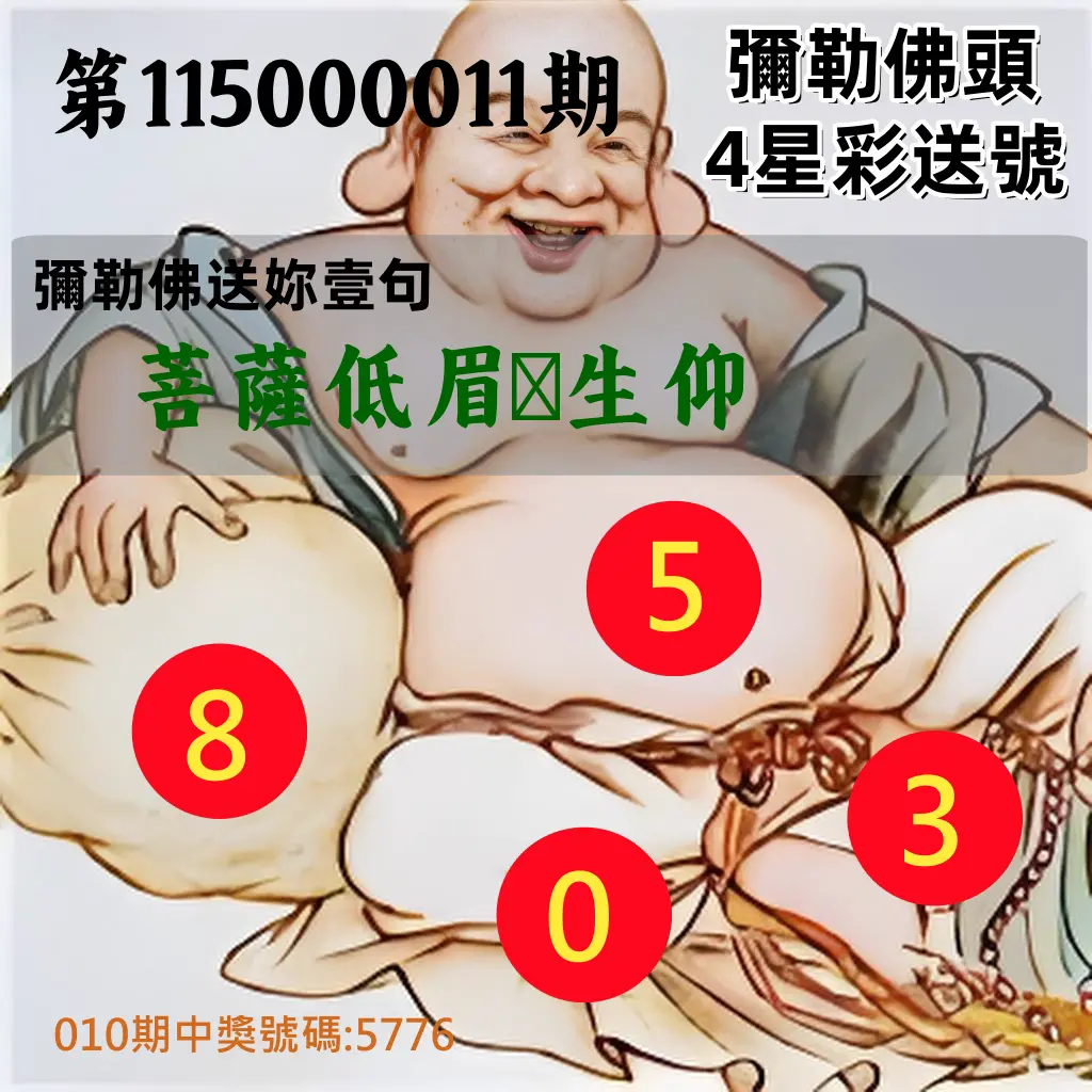 4星彩第115000011期(01/13)彌勒佛頭4星彩送號