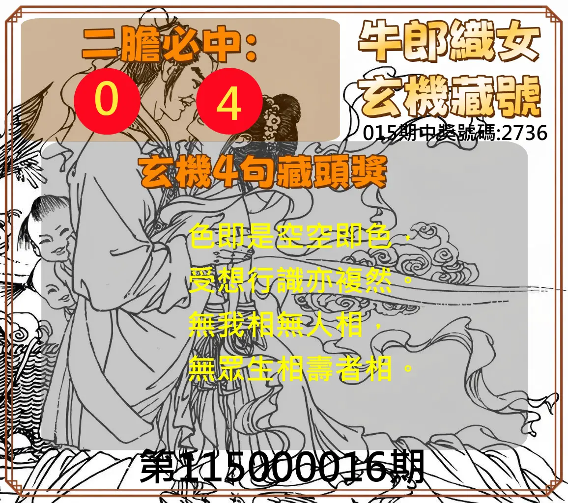 4星彩第115000016期(01/19)牛郎織女玄機藏號