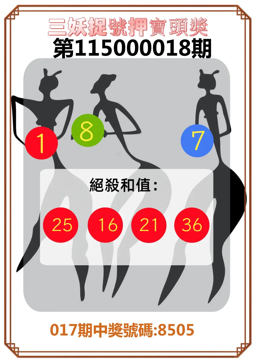 4星彩第115000018期(01/21)三妖捉號押寶頭獎
