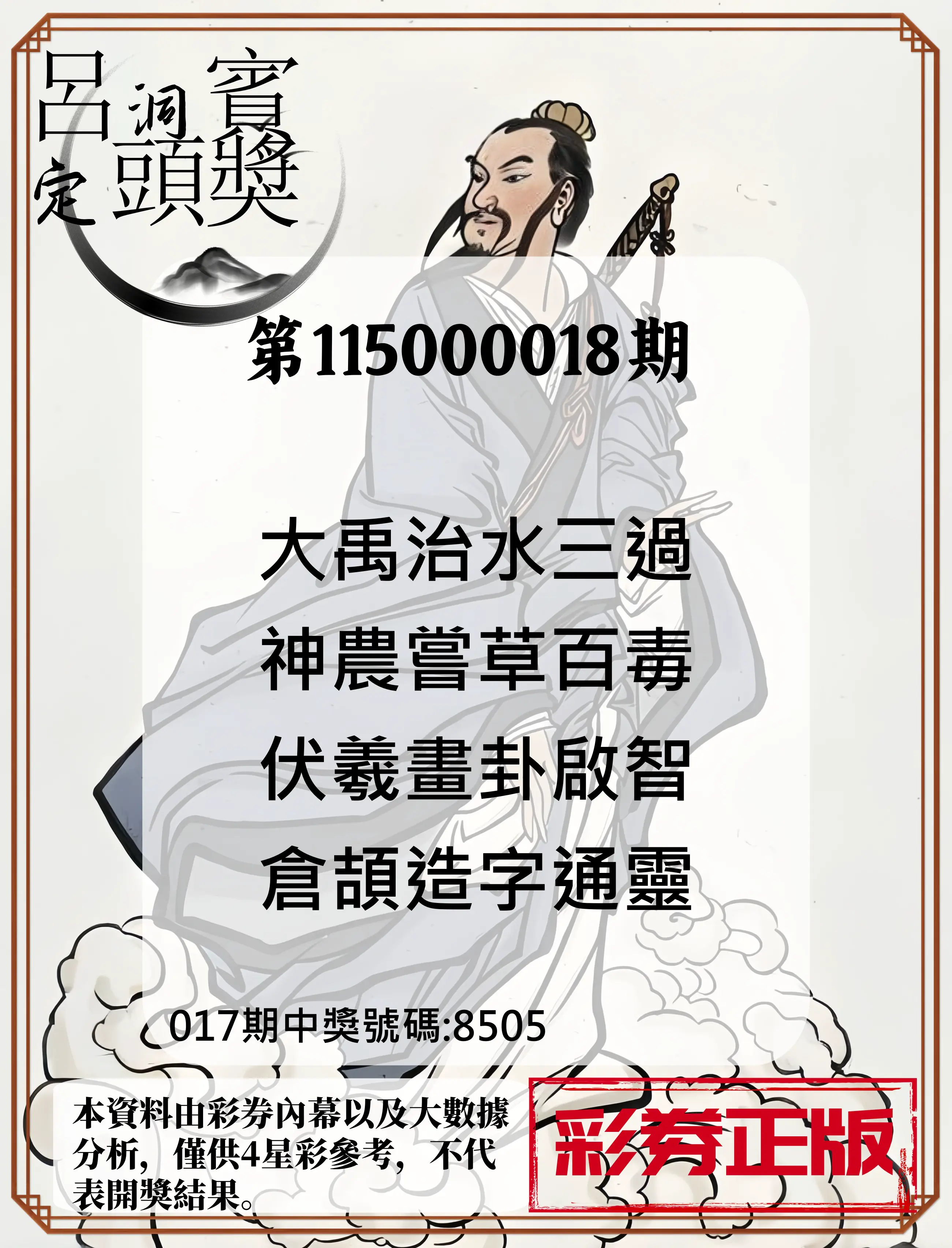 4星彩第115000018期(01/21)呂洞賓4句定頭獎