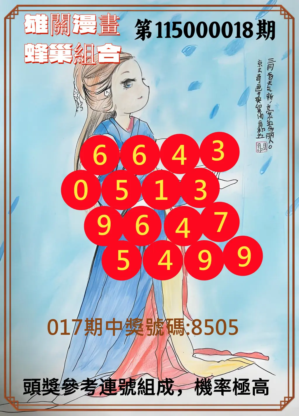 4星彩第115000018期(01/21)雄關漫畫蜂巢組合