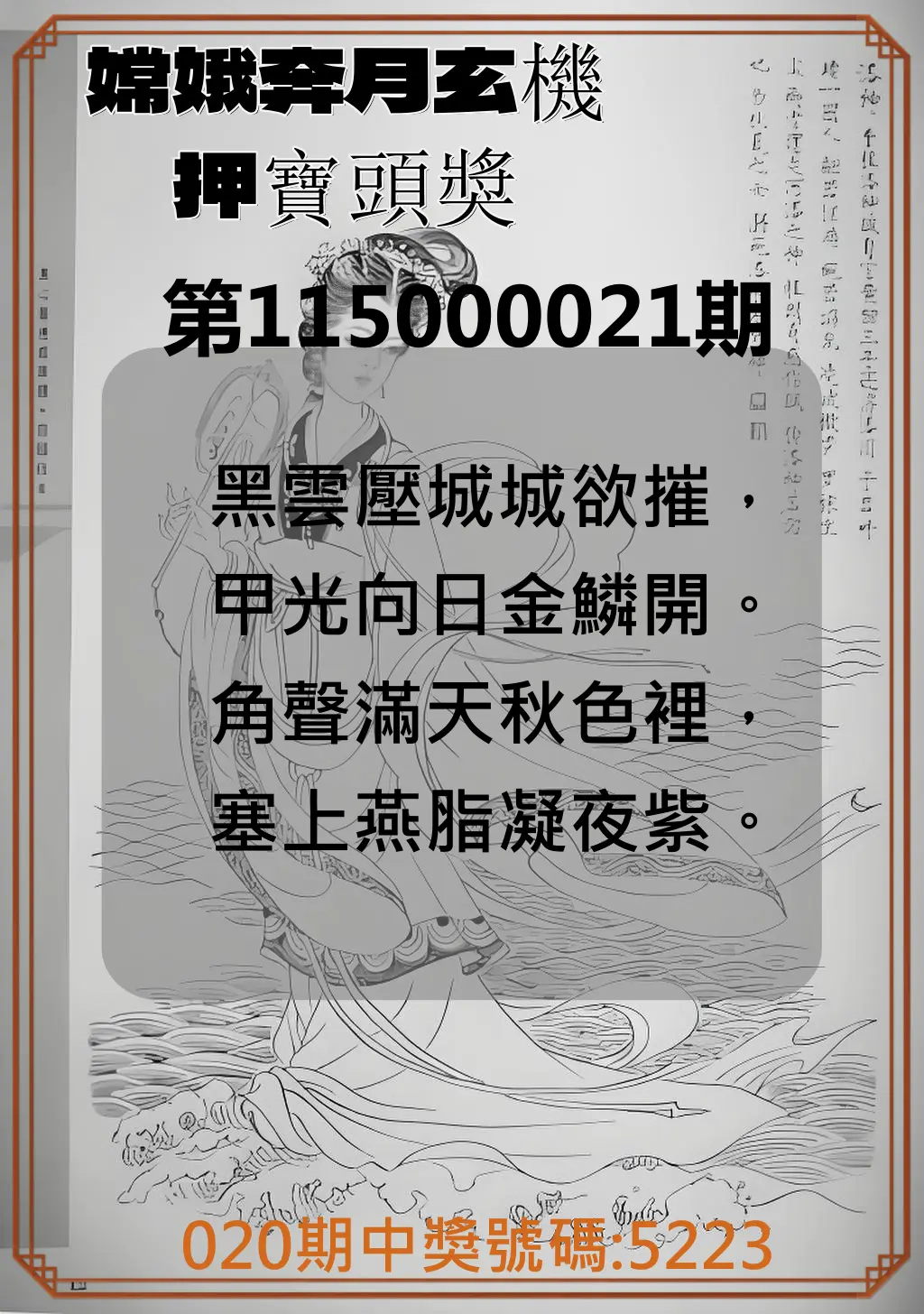 4星彩第115000021期(01/24)嫦娥奔月玄機押寶頭獎