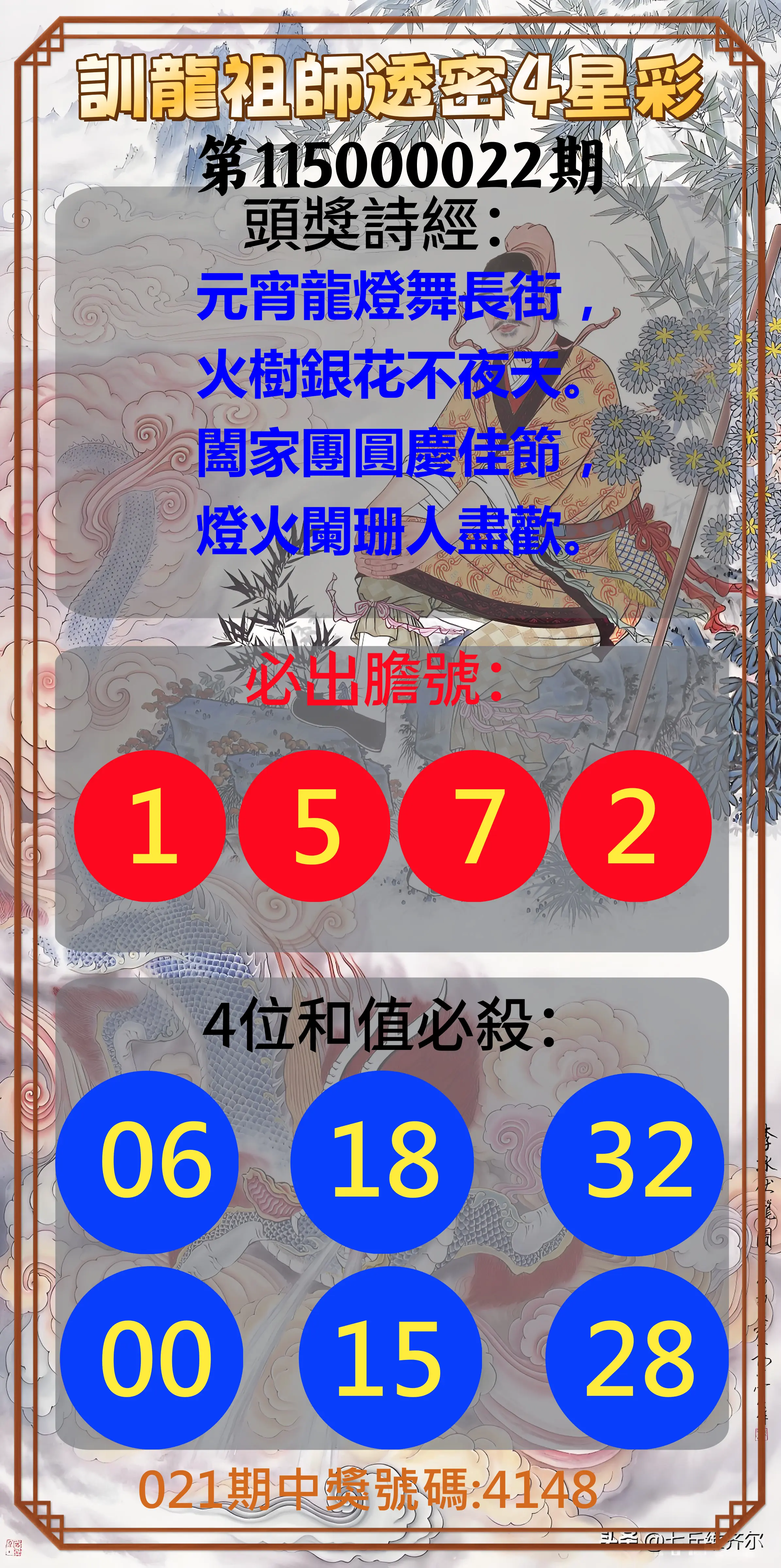 4星彩第115000022期(01/26)訓龍祖師透密4星彩