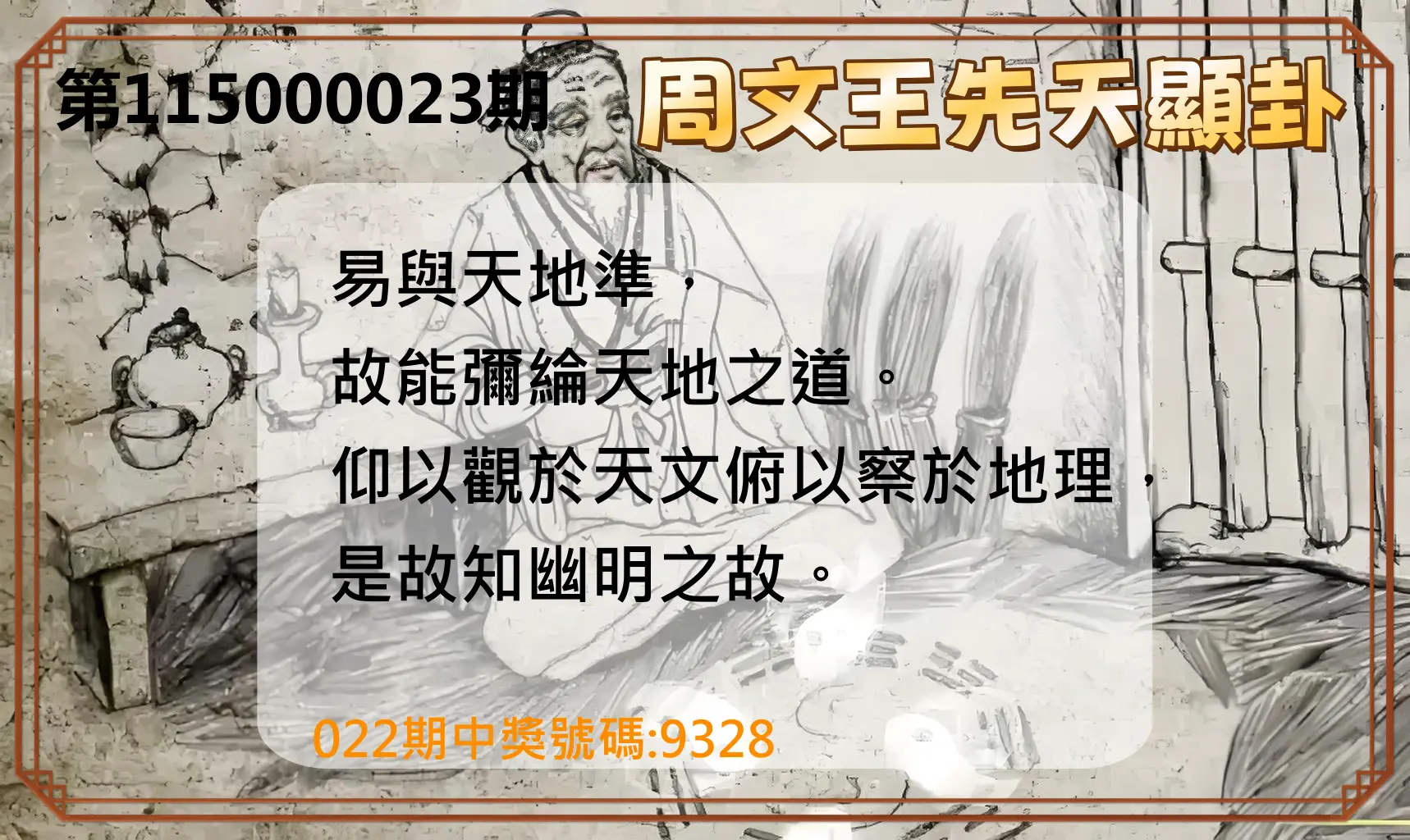 4星彩第115000023期(01/27)周文王先天顯卦