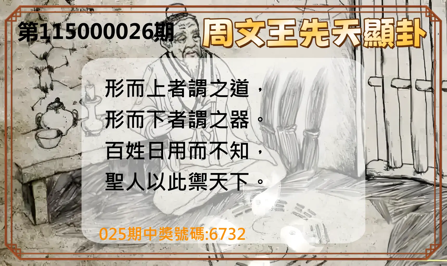 4星彩第115000026期(01/30)周文王先天顯卦