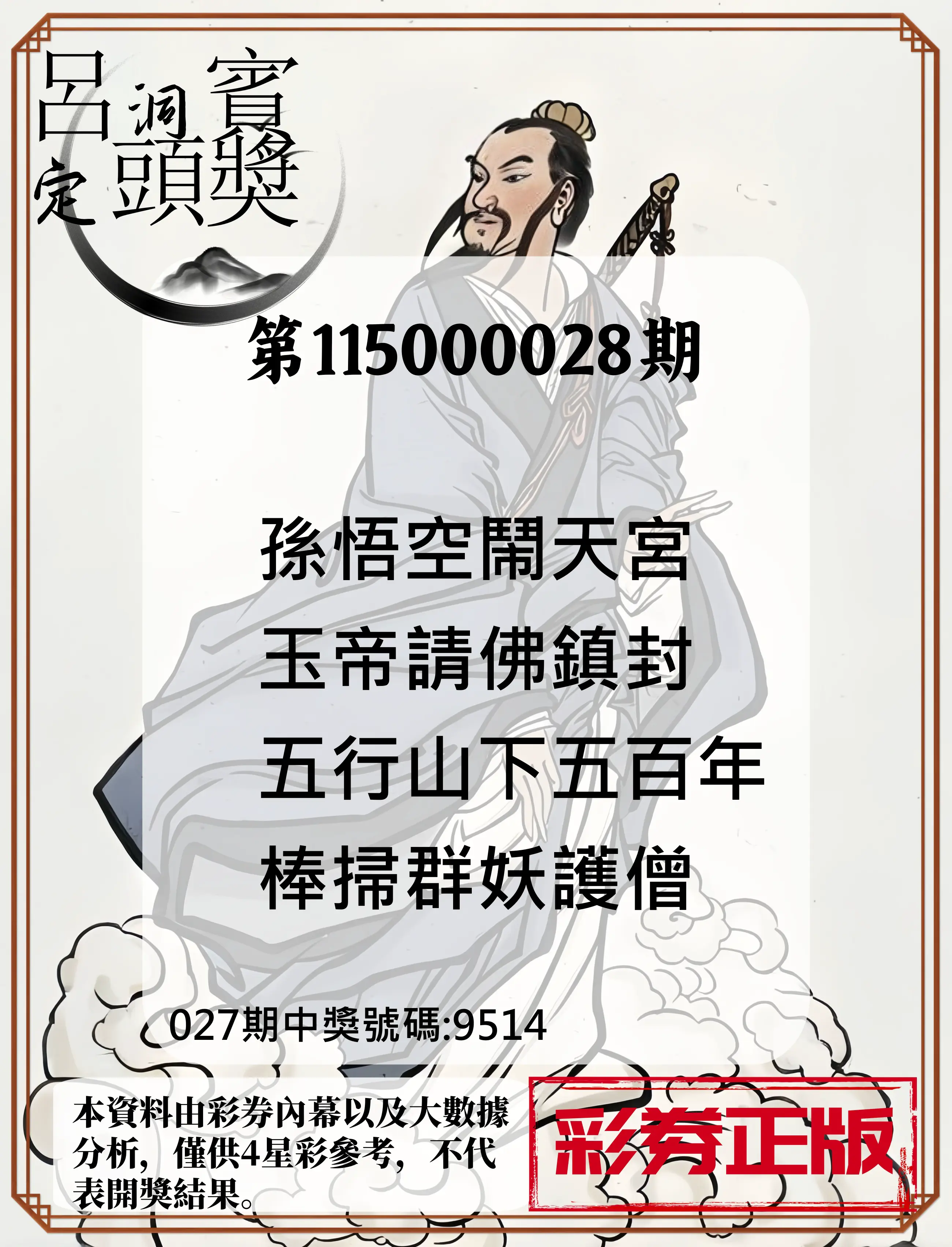 4星彩第115000028期(02/02)呂洞賓4句定頭獎