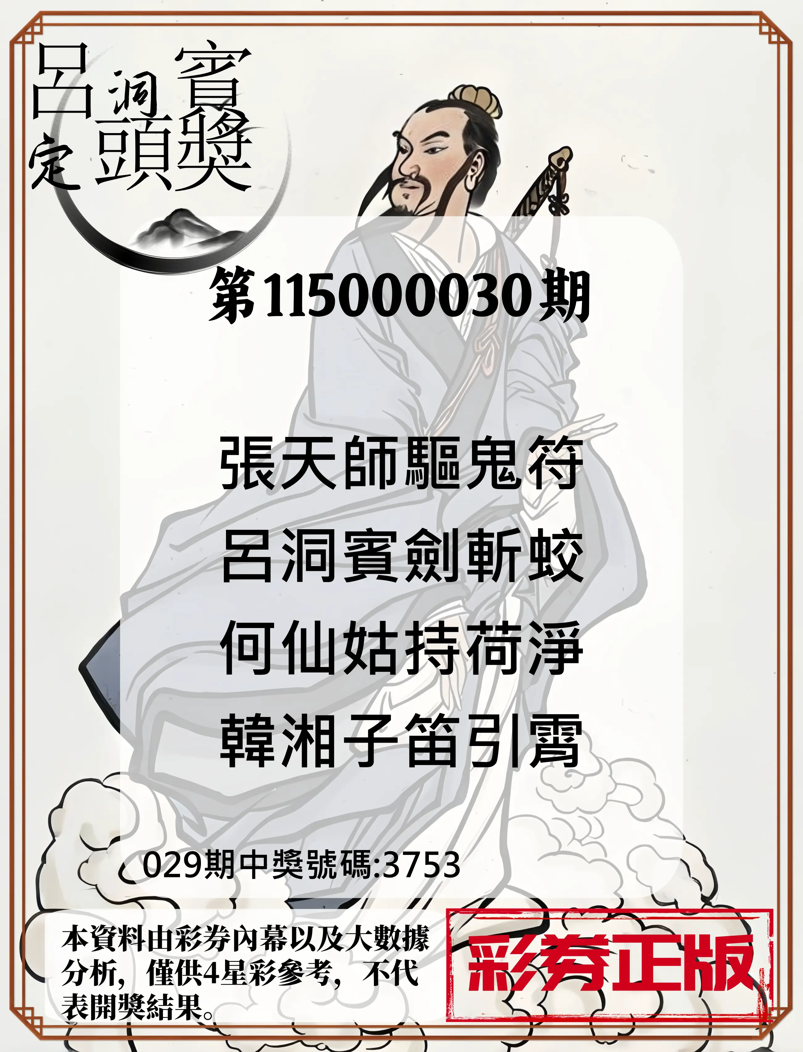 4星彩第115000030期(02/04)呂洞賓4句定頭獎