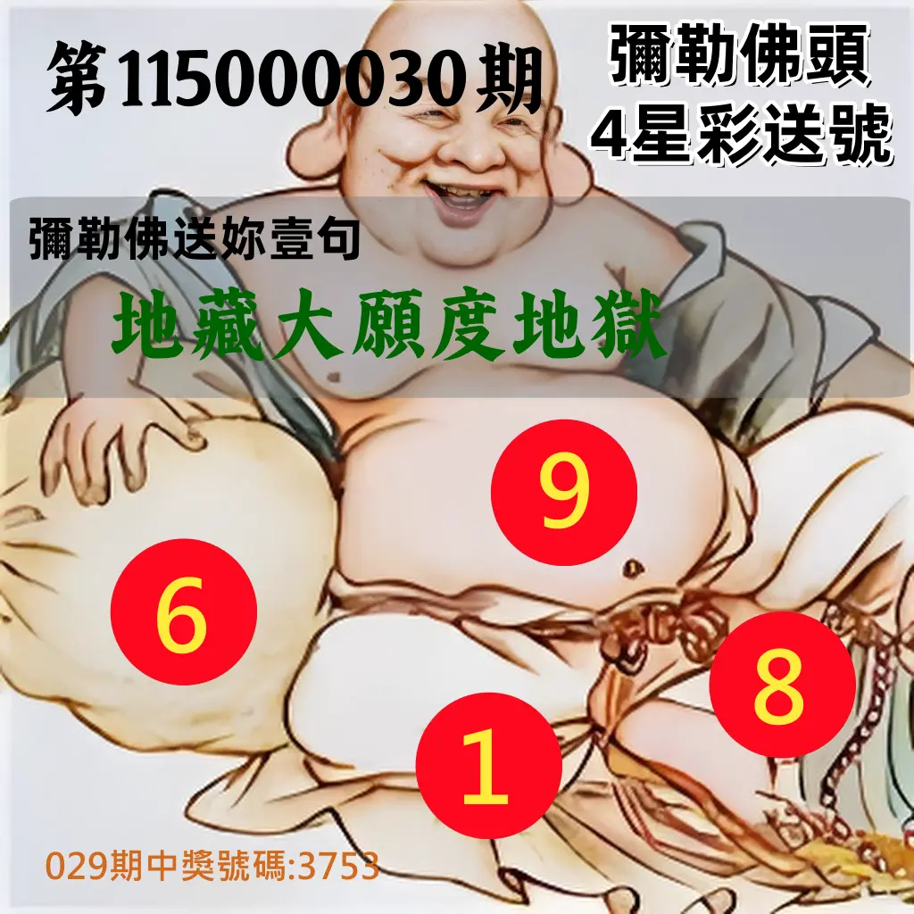 4星彩第115000030期(02/04)彌勒佛頭4星彩送號
