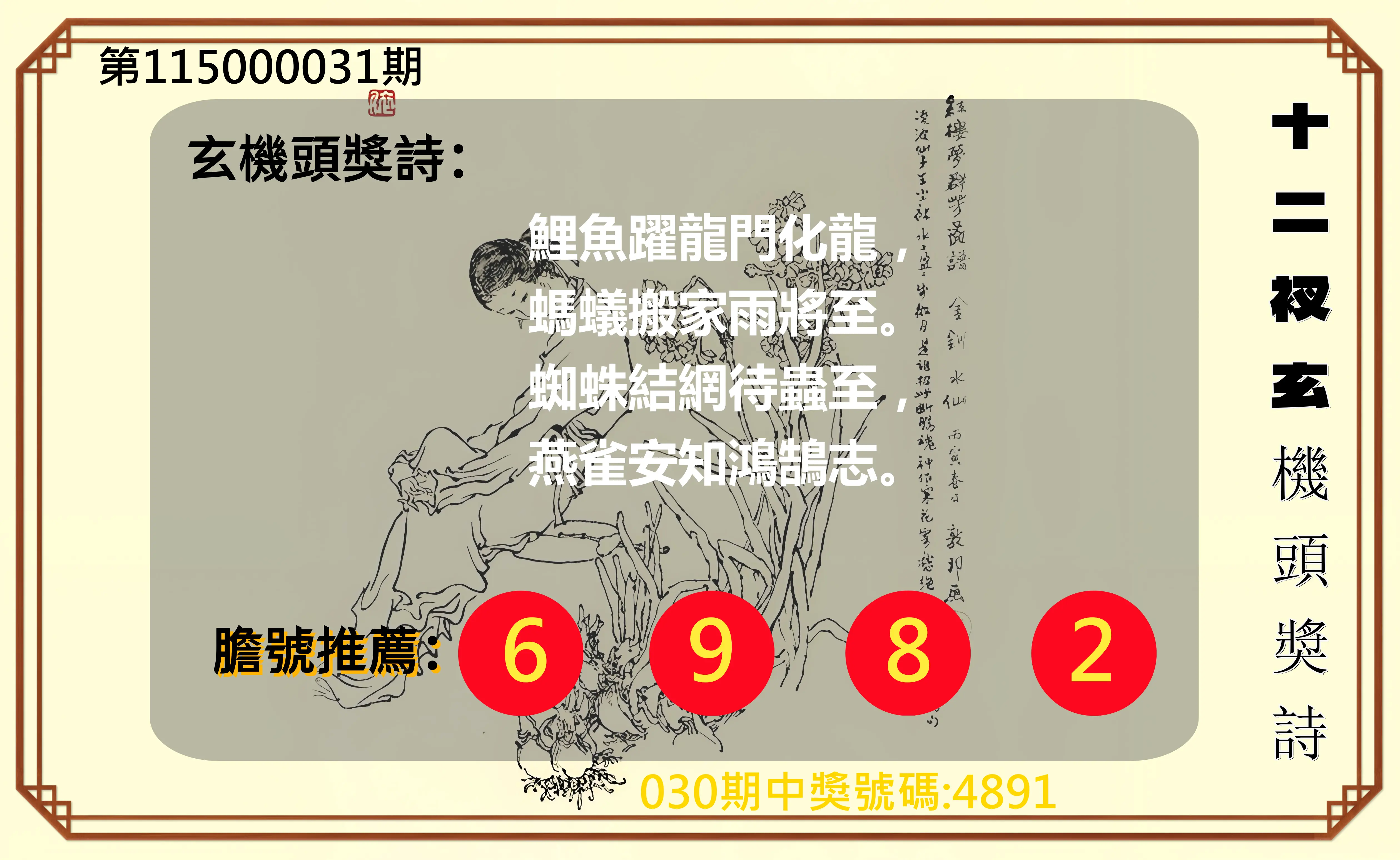 4星彩第115000031期(02/06)十二衩玄機頭獎詩