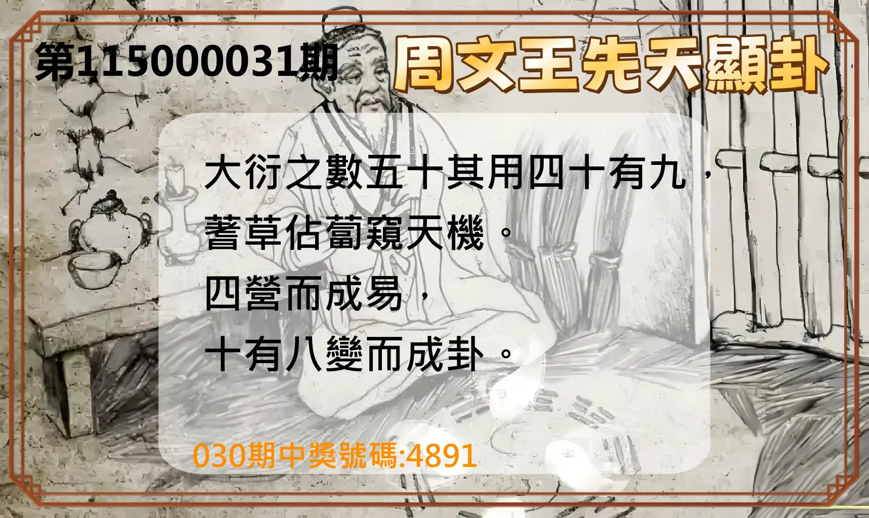4星彩第115000031期(02/06)周文王先天顯卦