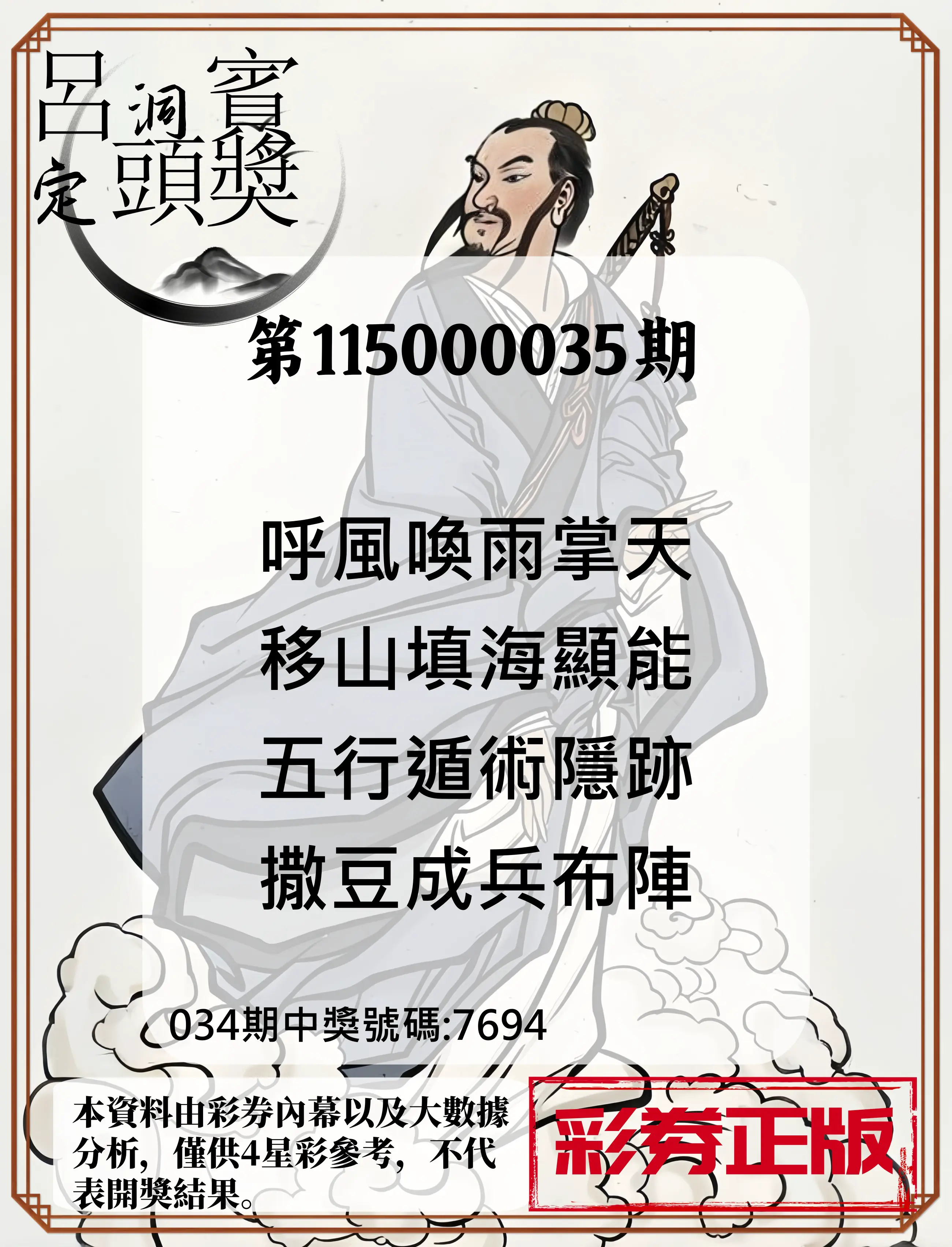 4星彩第115000035期(02/10)呂洞賓4句定頭獎