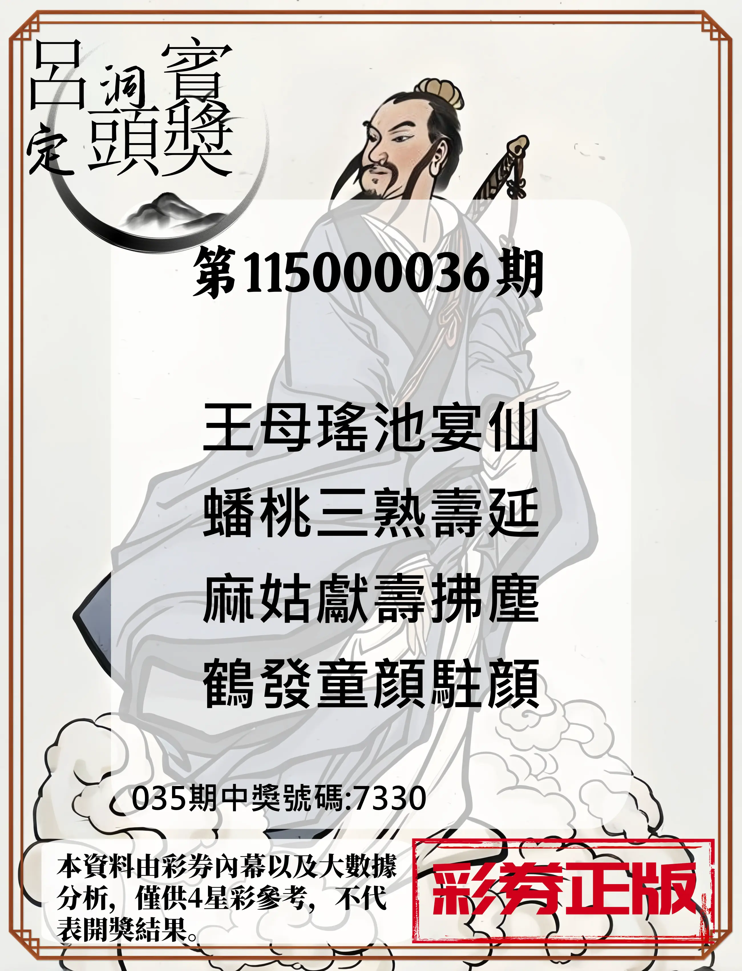 4星彩第115000036期(02/11)呂洞賓4句定頭獎