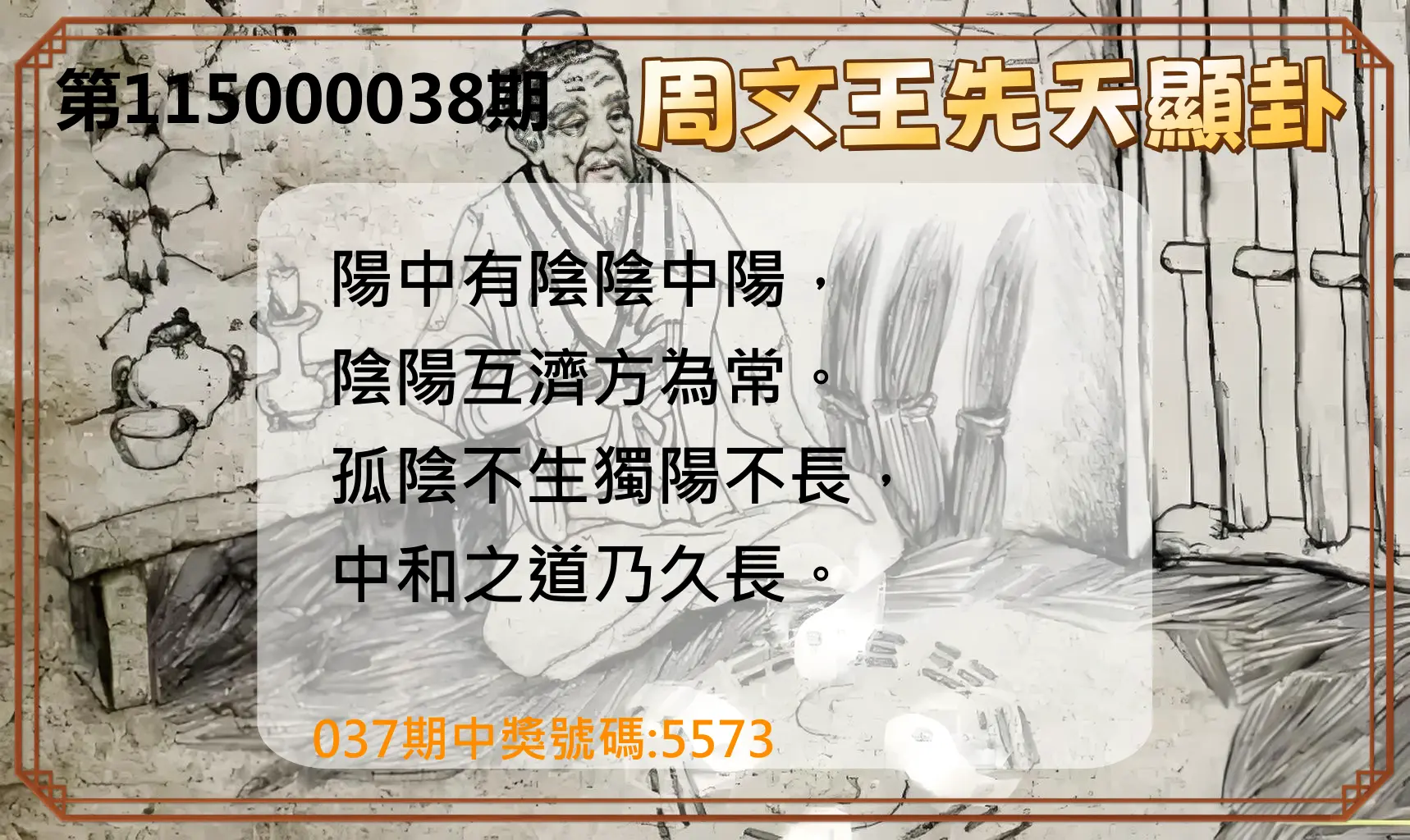 4星彩第115000038期(02/13)周文王先天顯卦