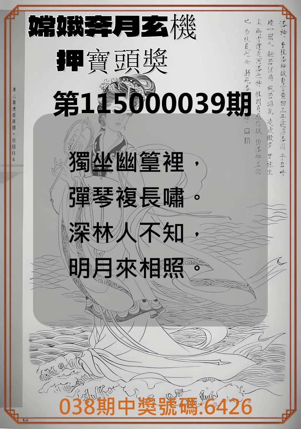 4星彩第115000039期(02/14)嫦娥奔月玄機押寶頭獎