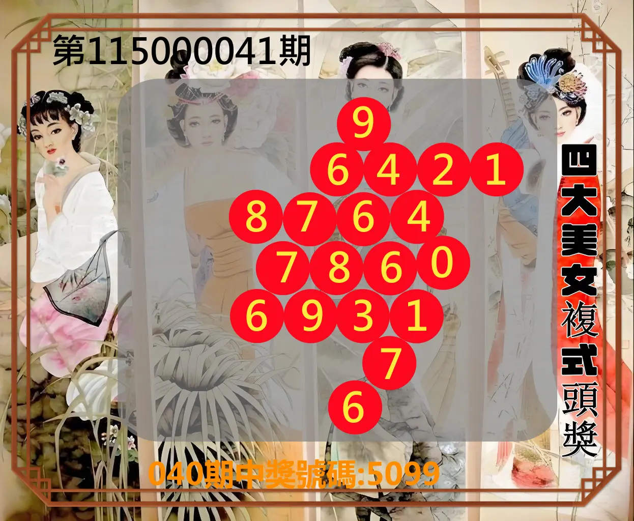 4星彩第115000041期(02/16)四大美女複式頭獎