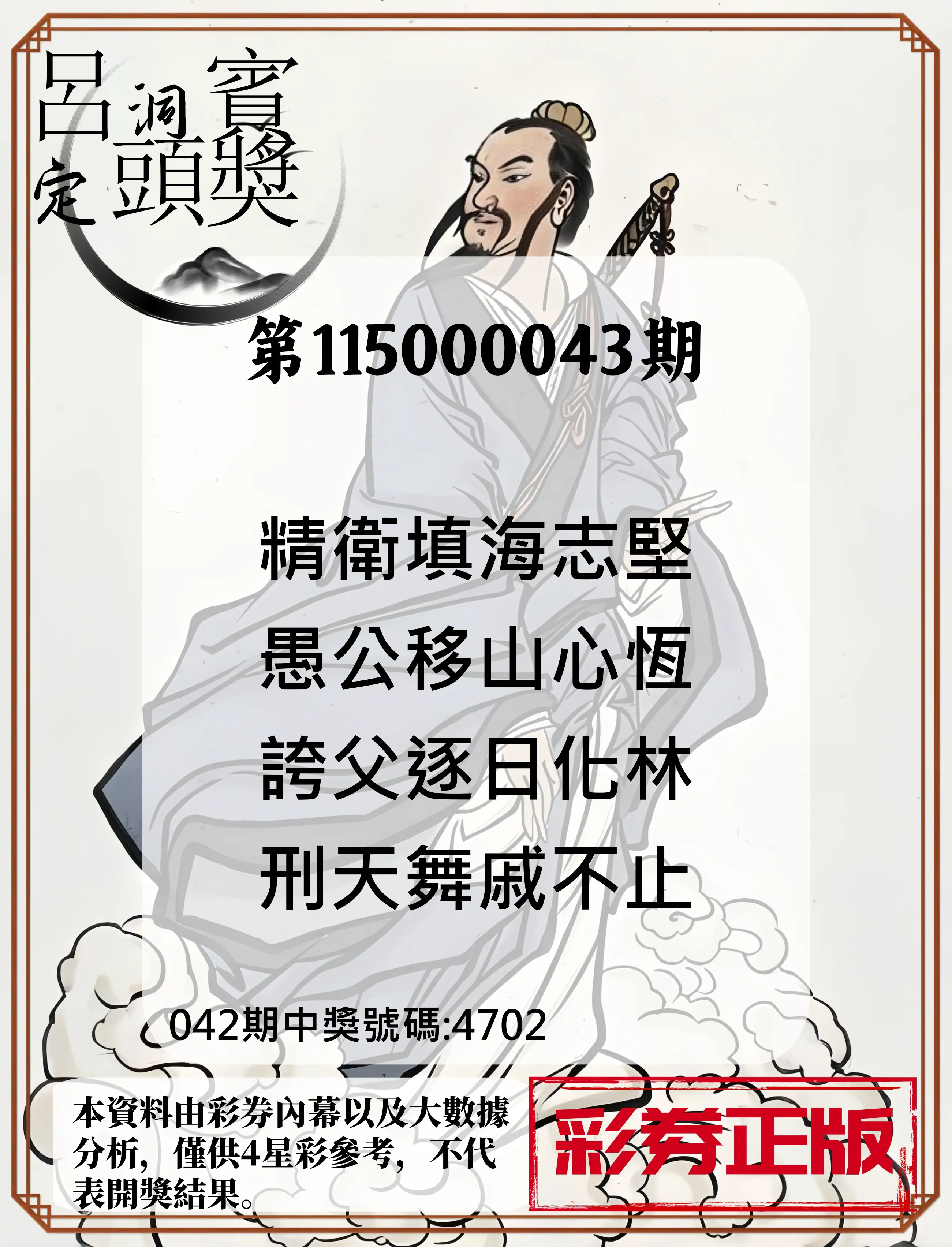 4星彩第115000043期(02/18)呂洞賓4句定頭獎