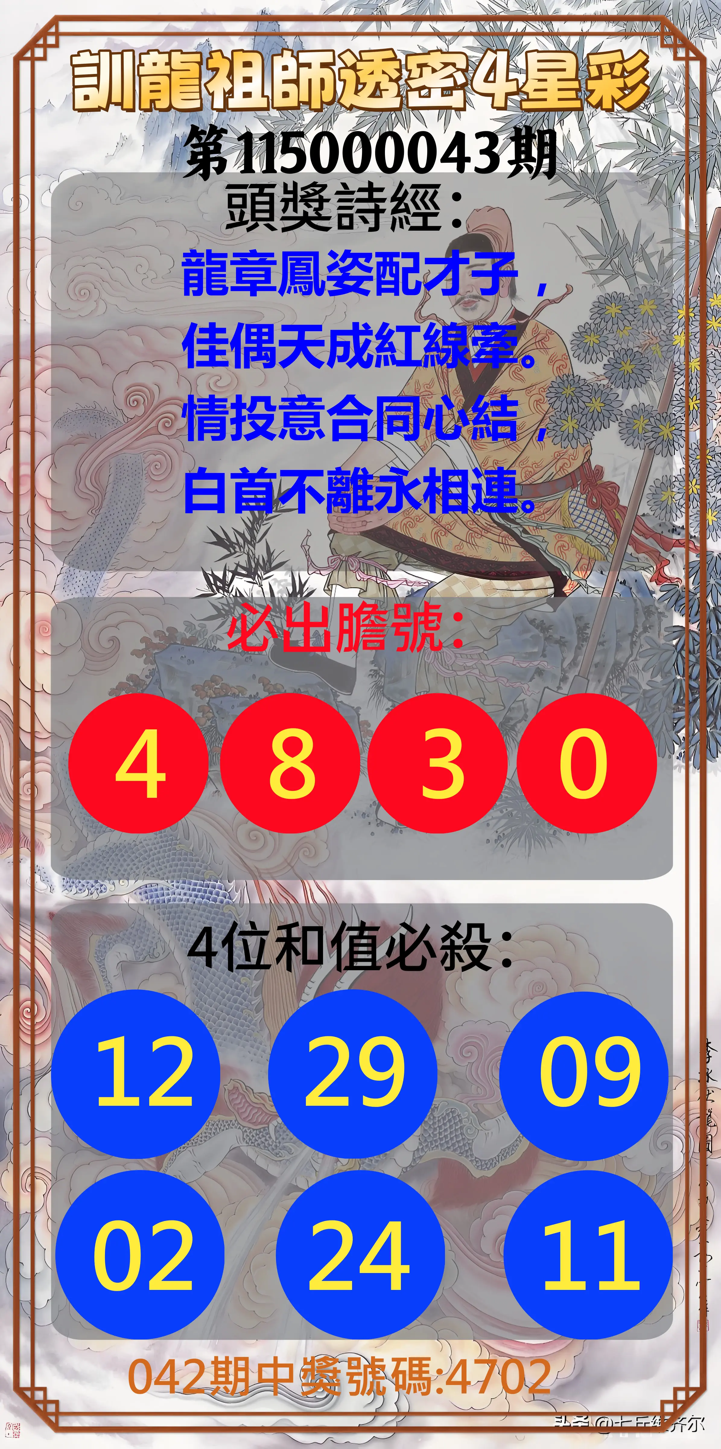 4星彩第115000043期(02/18)訓龍祖師透密4星彩
