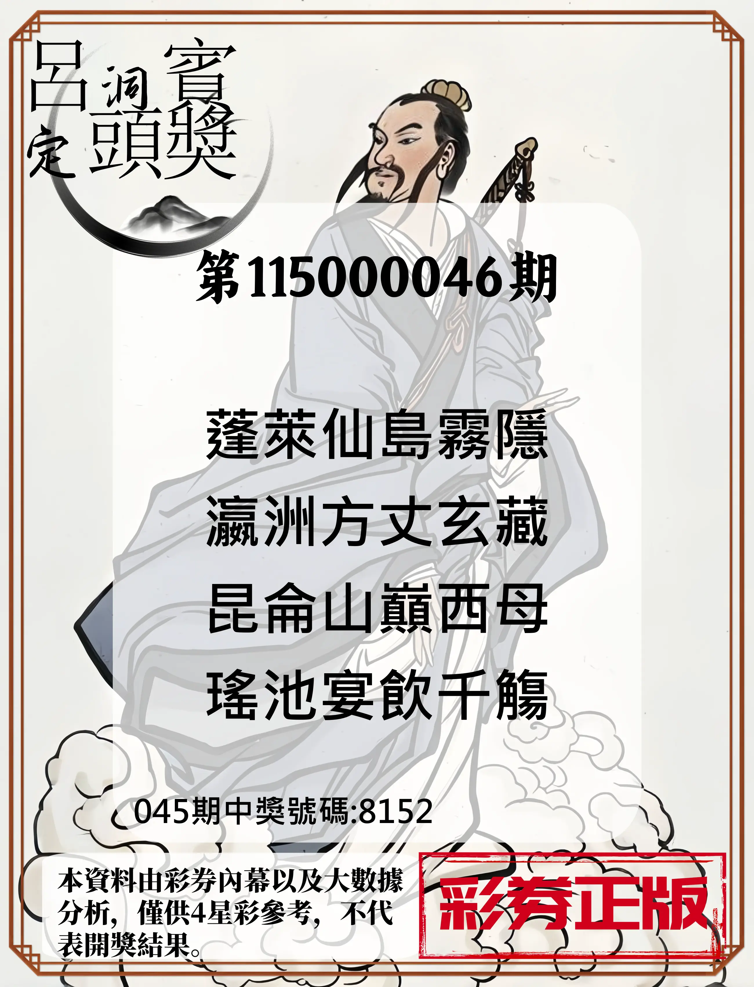 4星彩第115000046期(02/21)呂洞賓4句定頭獎