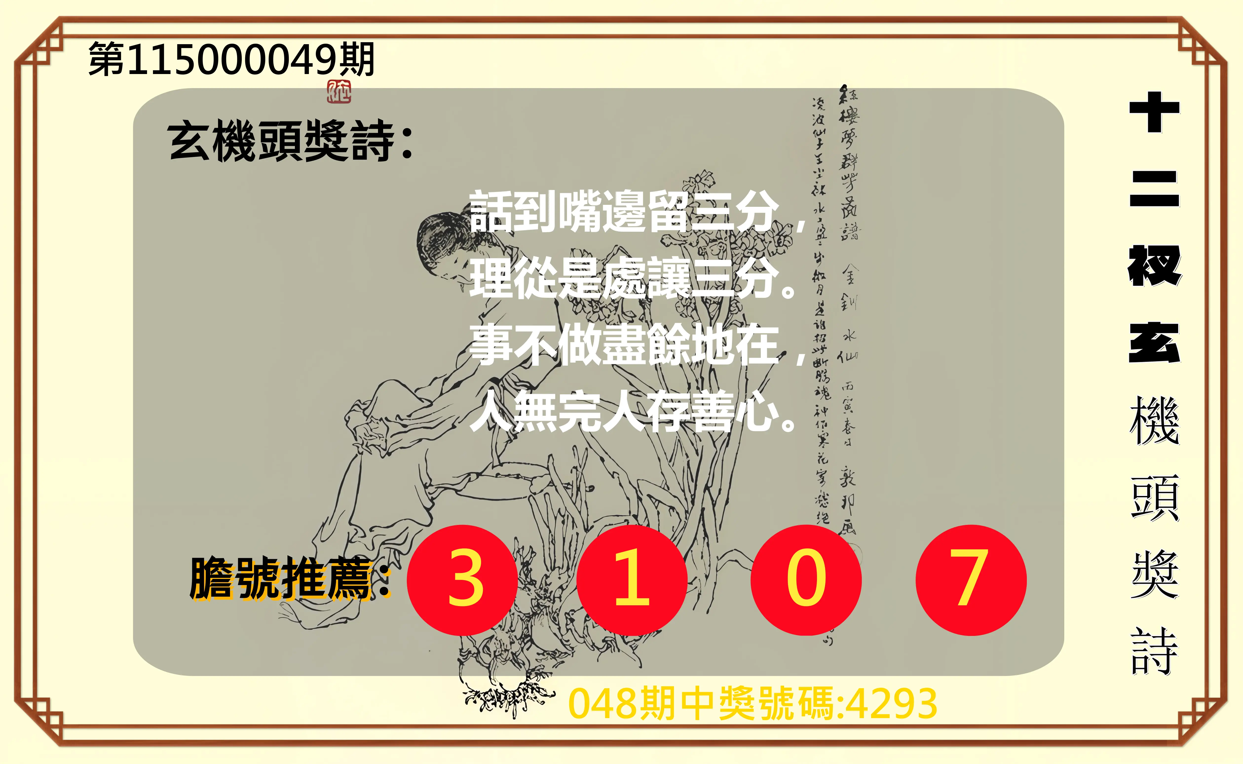 4星彩第115000049期(02/24)十二衩玄機頭獎詩