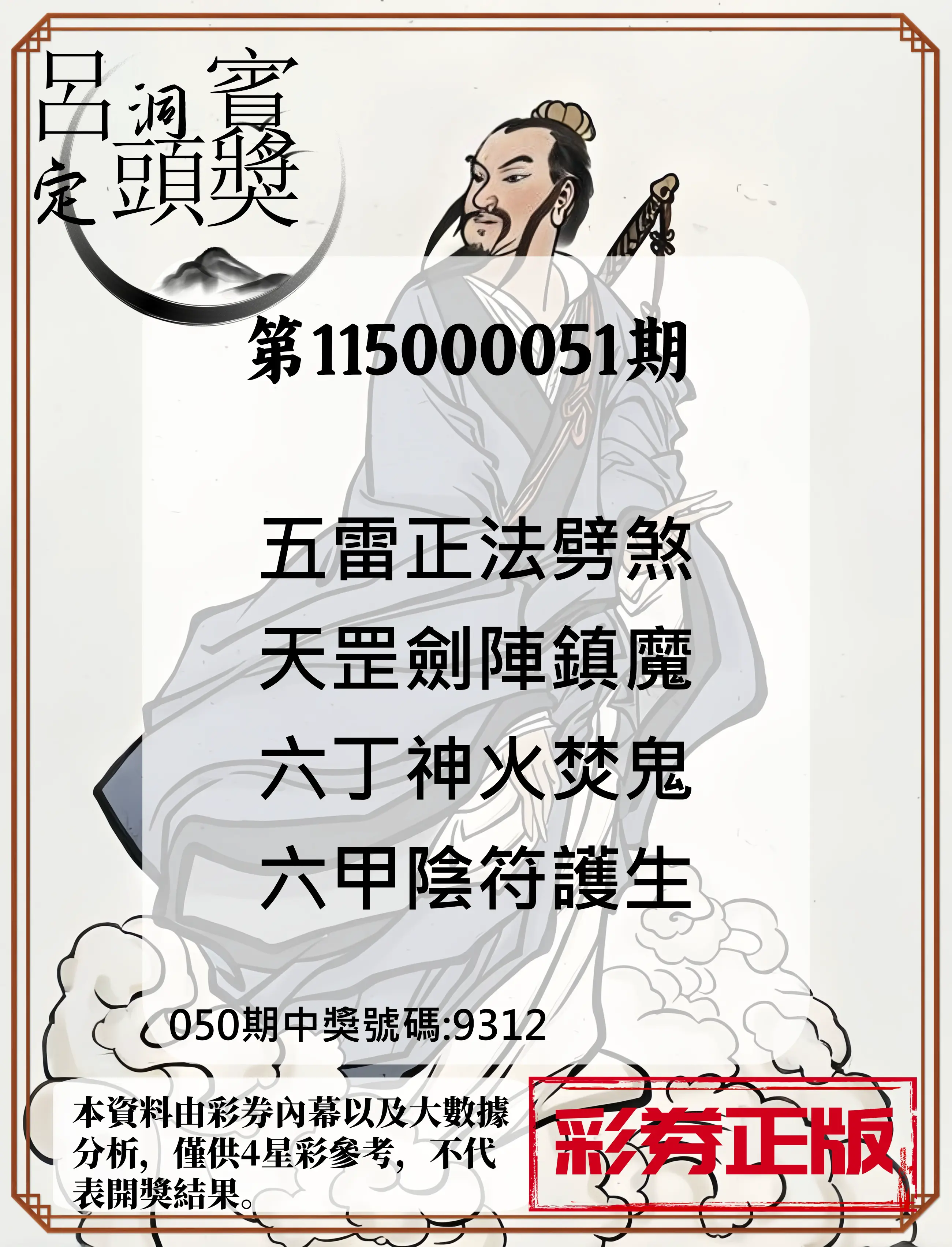 4星彩第115000051期(02/26)呂洞賓4句定頭獎