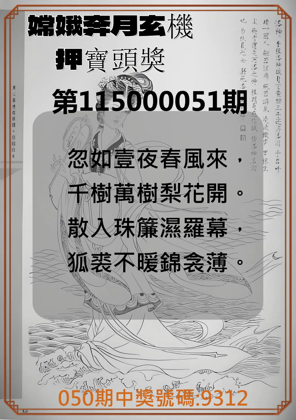 4星彩第115000051期(02/26)嫦娥奔月玄機押寶頭獎