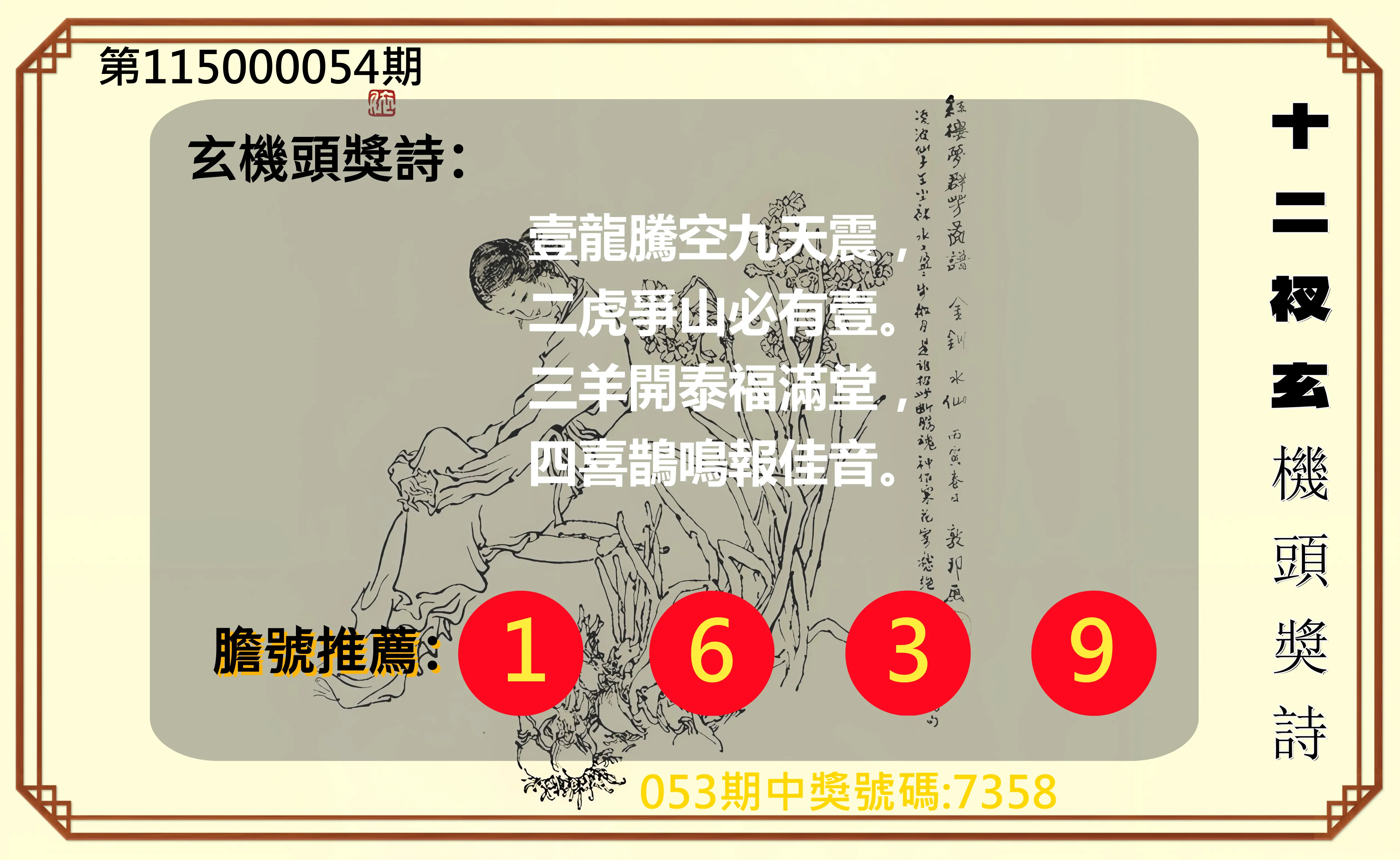 4星彩第115000054期(03/01)十二衩玄機頭獎詩