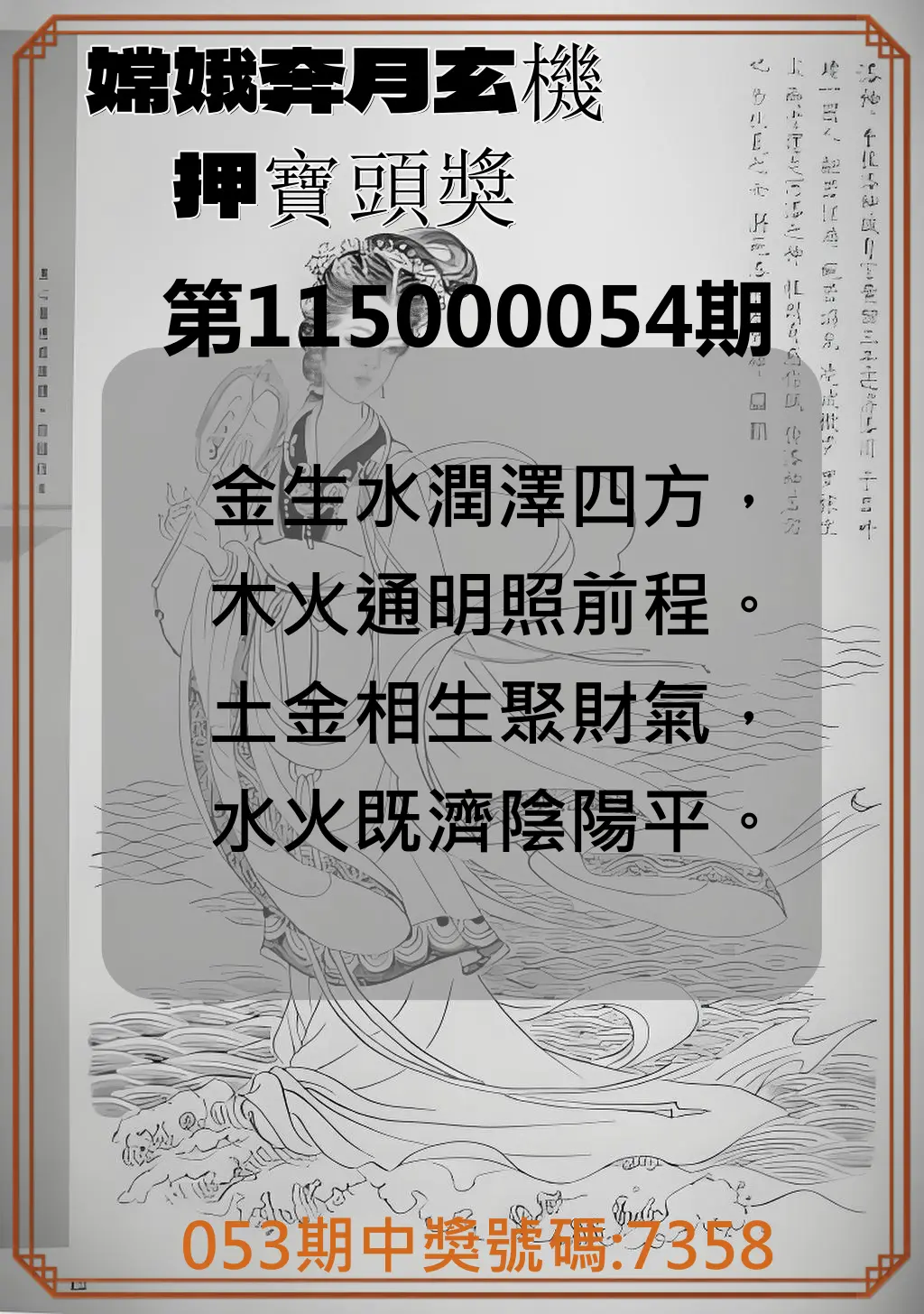4星彩第115000054期(03/01)嫦娥奔月玄機押寶頭獎