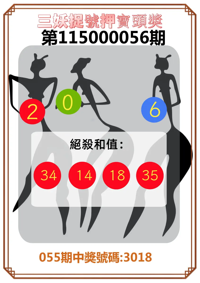 4星彩第115000056期(03/03)三妖捉號押寶頭獎