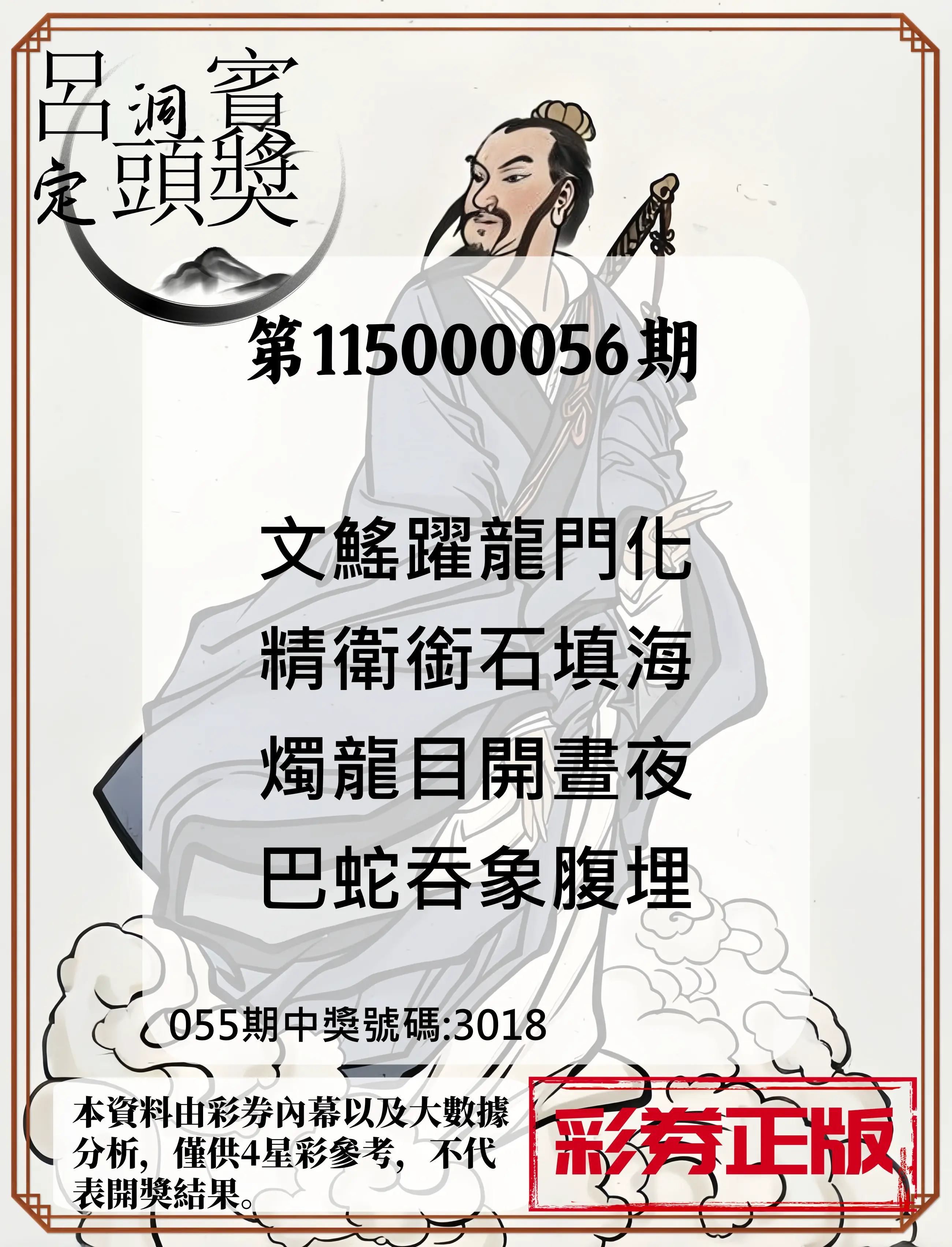 4星彩第115000056期(03/03)呂洞賓4句定頭獎