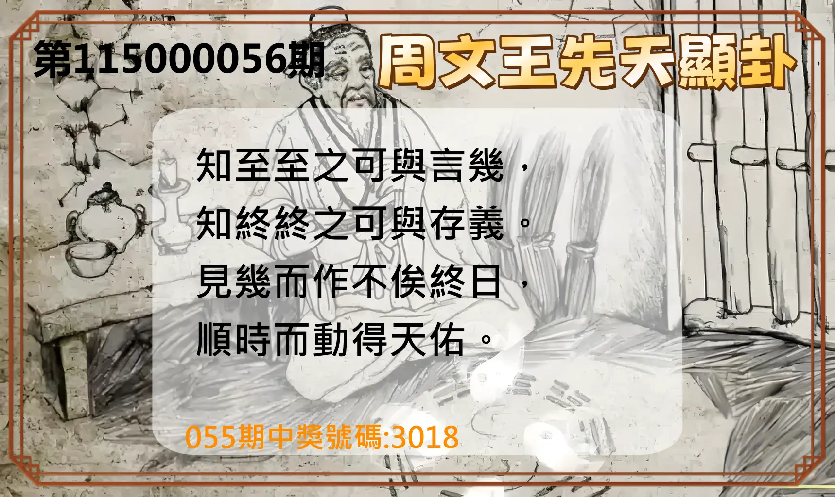 4星彩第115000056期(03/03)周文王先天顯卦