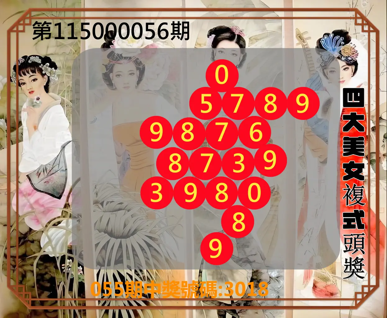 4星彩第115000056期(03/03)四大美女複式頭獎