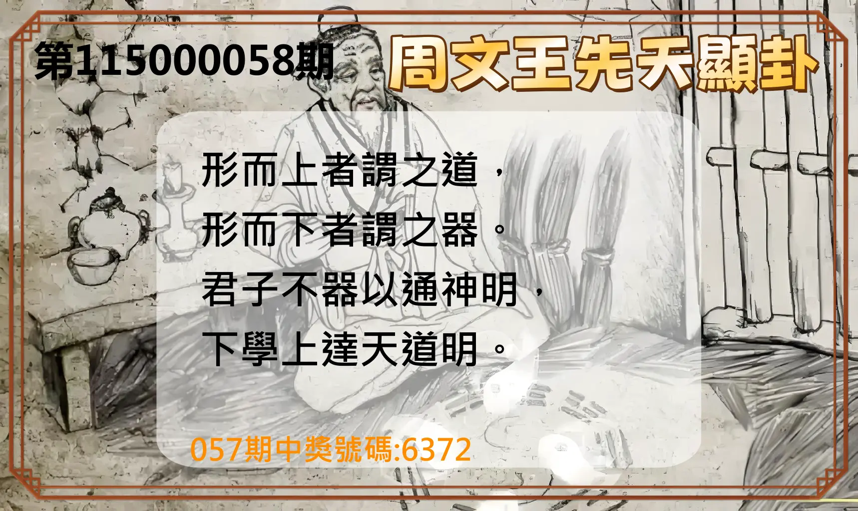 4星彩第115000058期(03/05)周文王先天顯卦