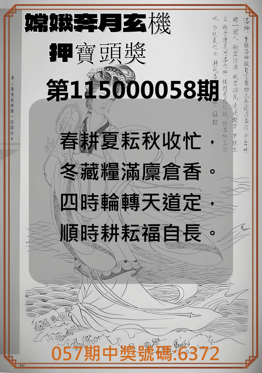 4星彩第115000058期(03/05)嫦娥奔月玄機押寶頭獎