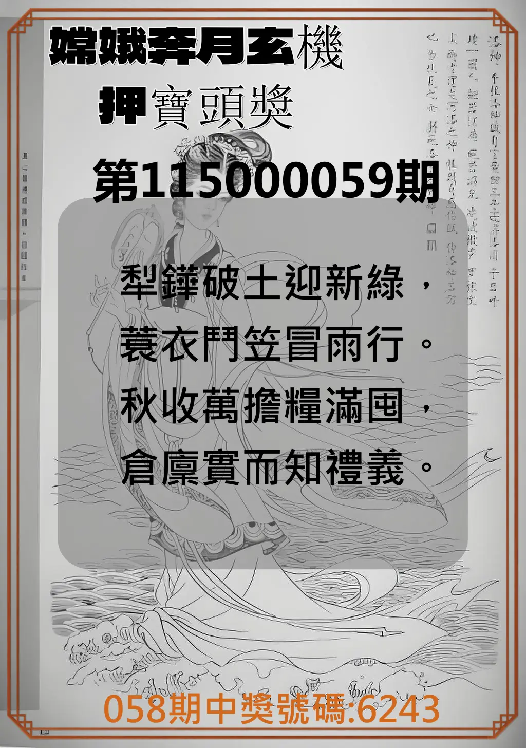 4星彩第115000059期(03/06)嫦娥奔月玄機押寶頭獎