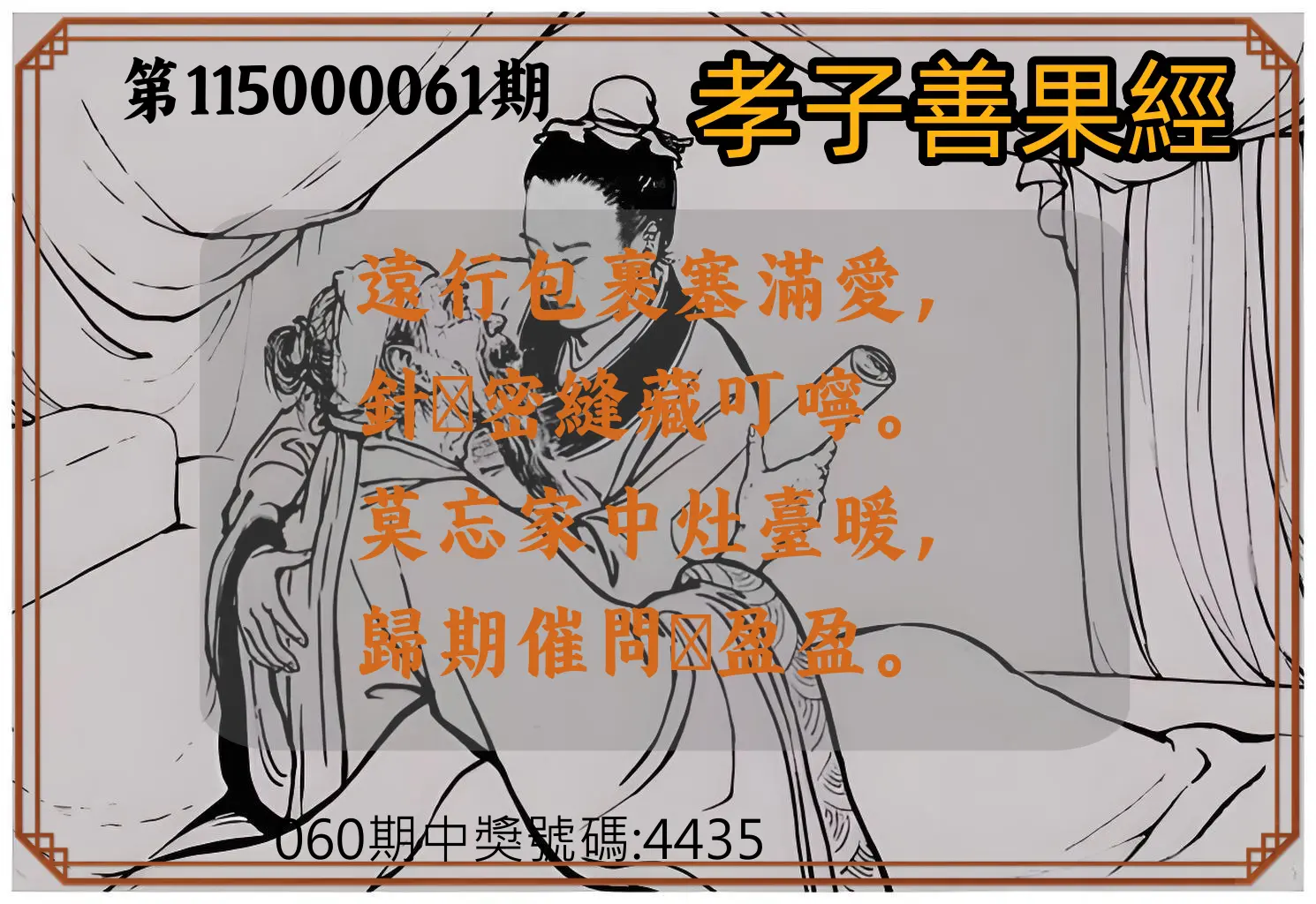 4星彩第115000061期(03/09)孝子善果經