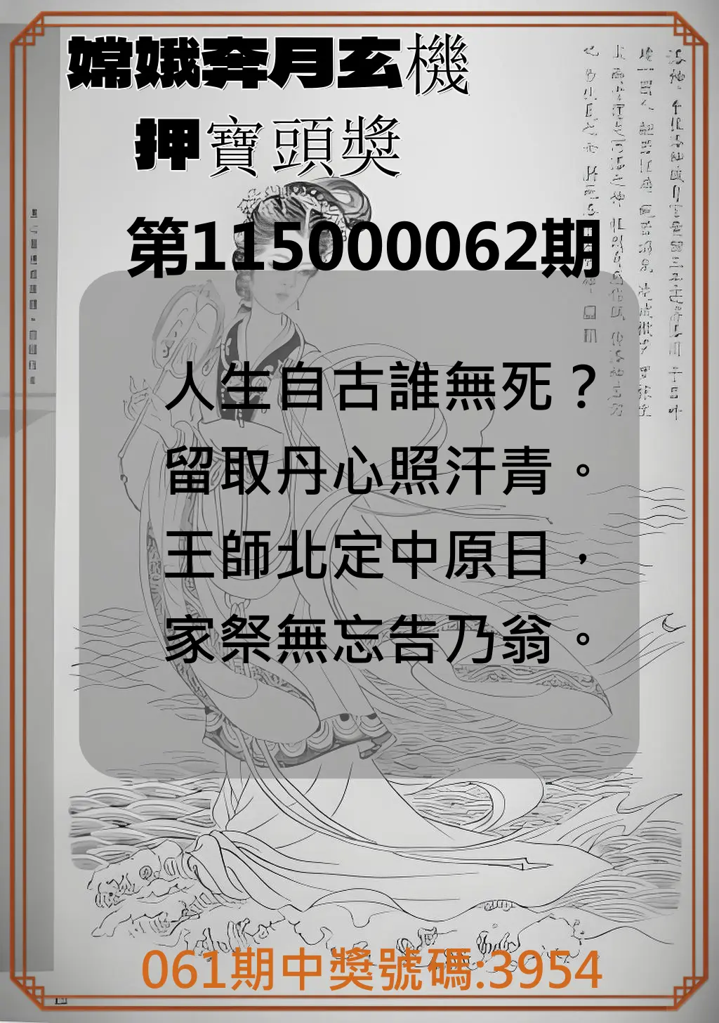 4星彩第115000062期(03/10)嫦娥奔月玄機押寶頭獎