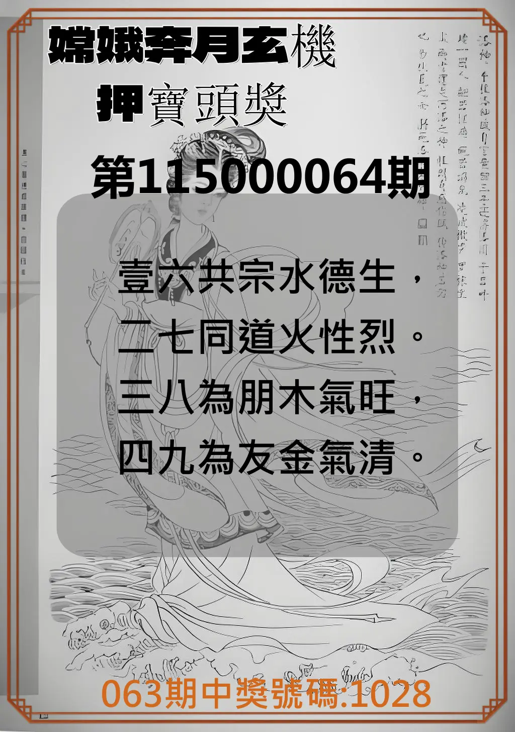 4星彩第115000064期(03/12)嫦娥奔月玄機押寶頭獎