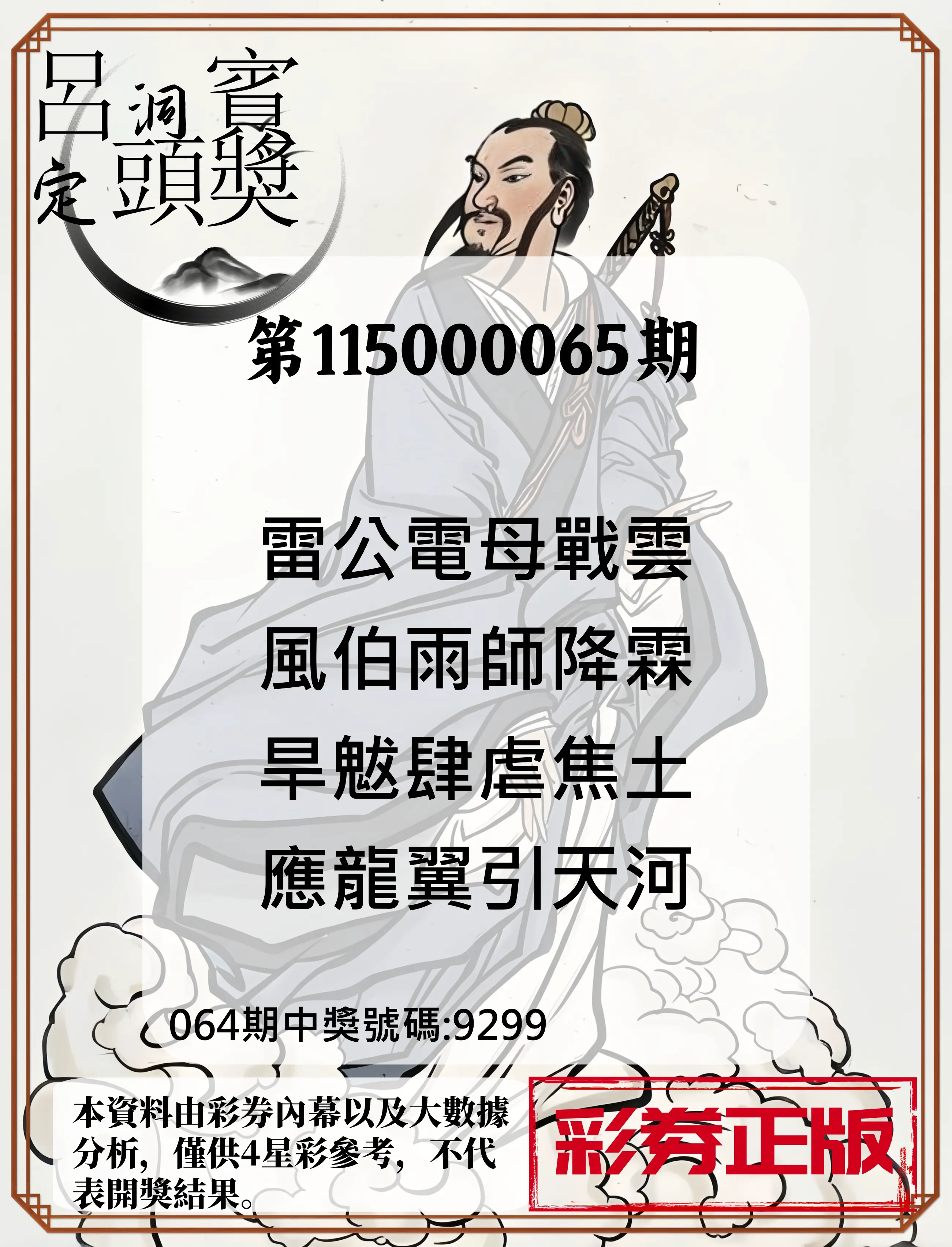 4星彩第115000065期(03/13)呂洞賓4句定頭獎