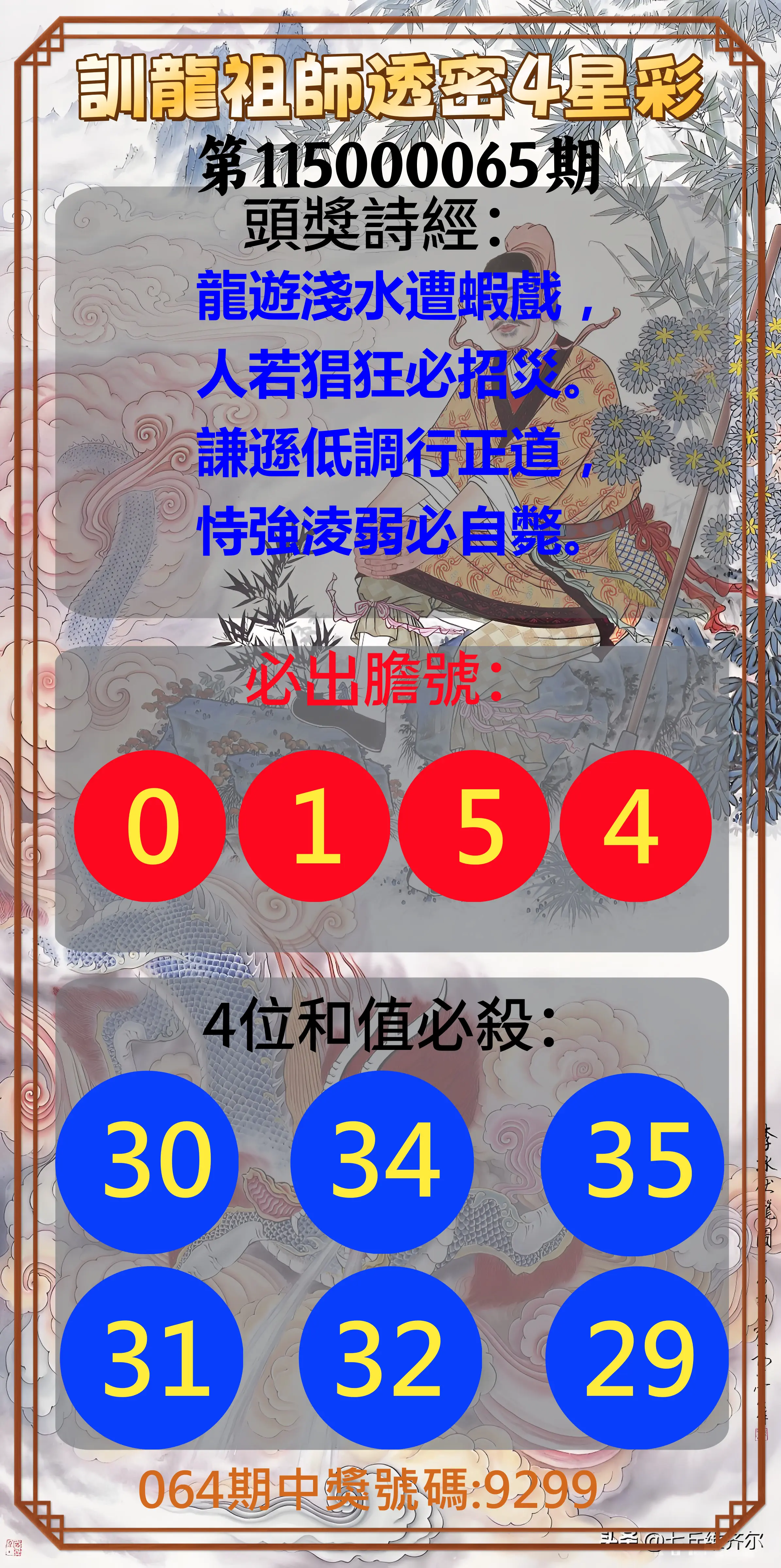 4星彩第115000065期(03/13)訓龍祖師透密4星彩