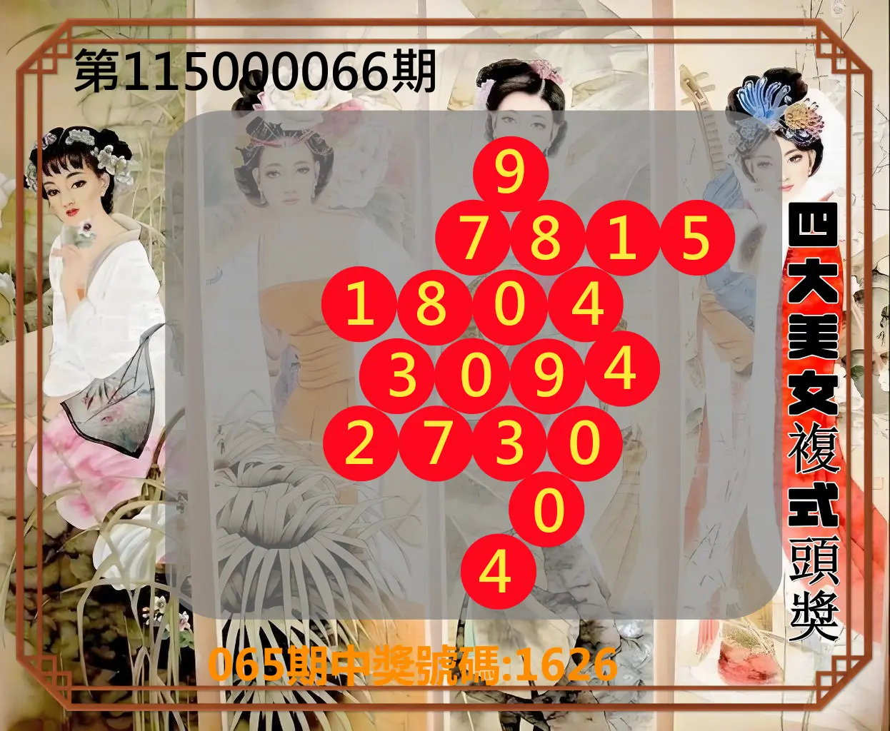 4星彩第115000066期(03/14)四大美女複式頭獎