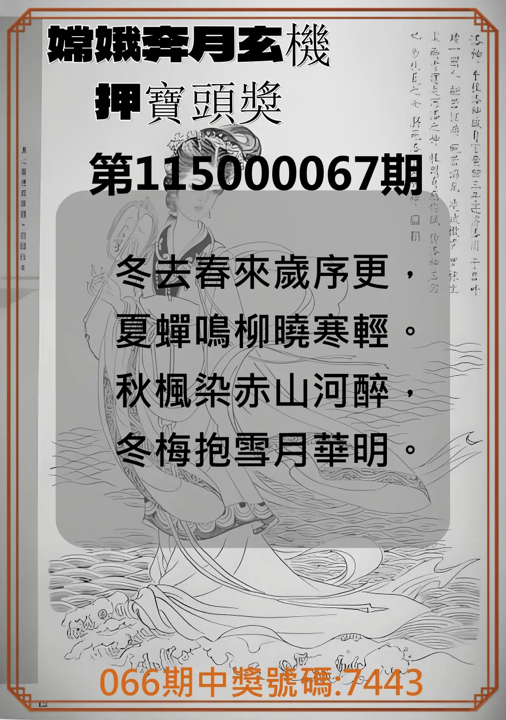 4星彩第115000067期(03/16)嫦娥奔月玄機押寶頭獎