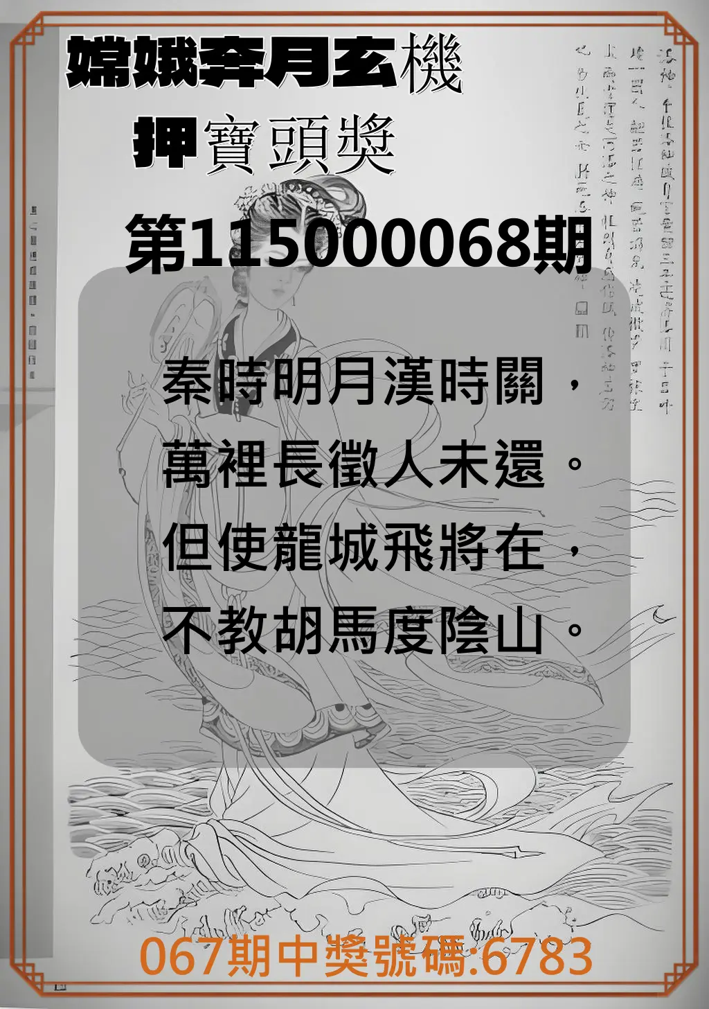 4星彩第115000068期(03/17)嫦娥奔月玄機押寶頭獎
